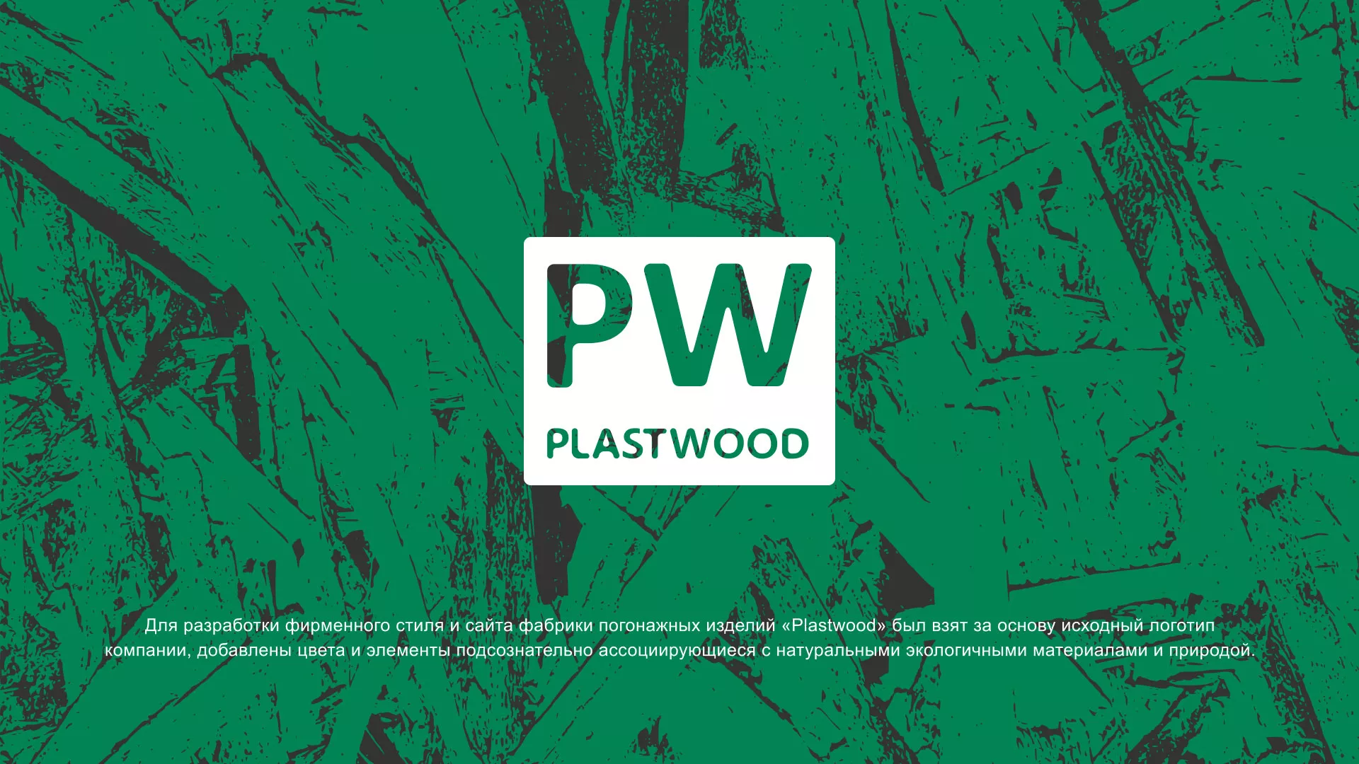 Разработка айдентики и сайта компании «Plastwood» в Болхове
