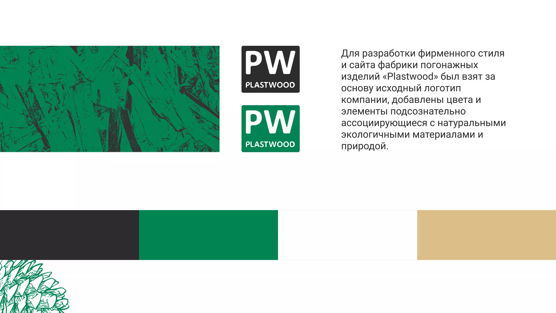 Разработка айдентики и сайта компании «Plastwood» в Болхове