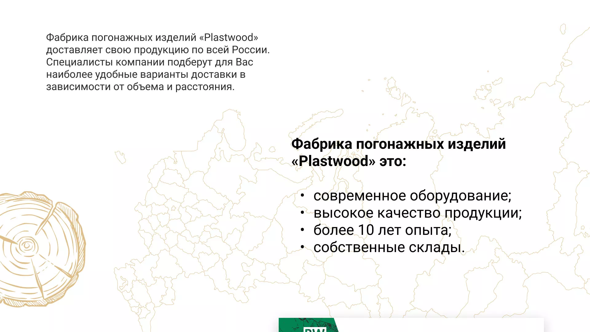 Разработка айдентики и сайта компании «Plastwood» в Болхове