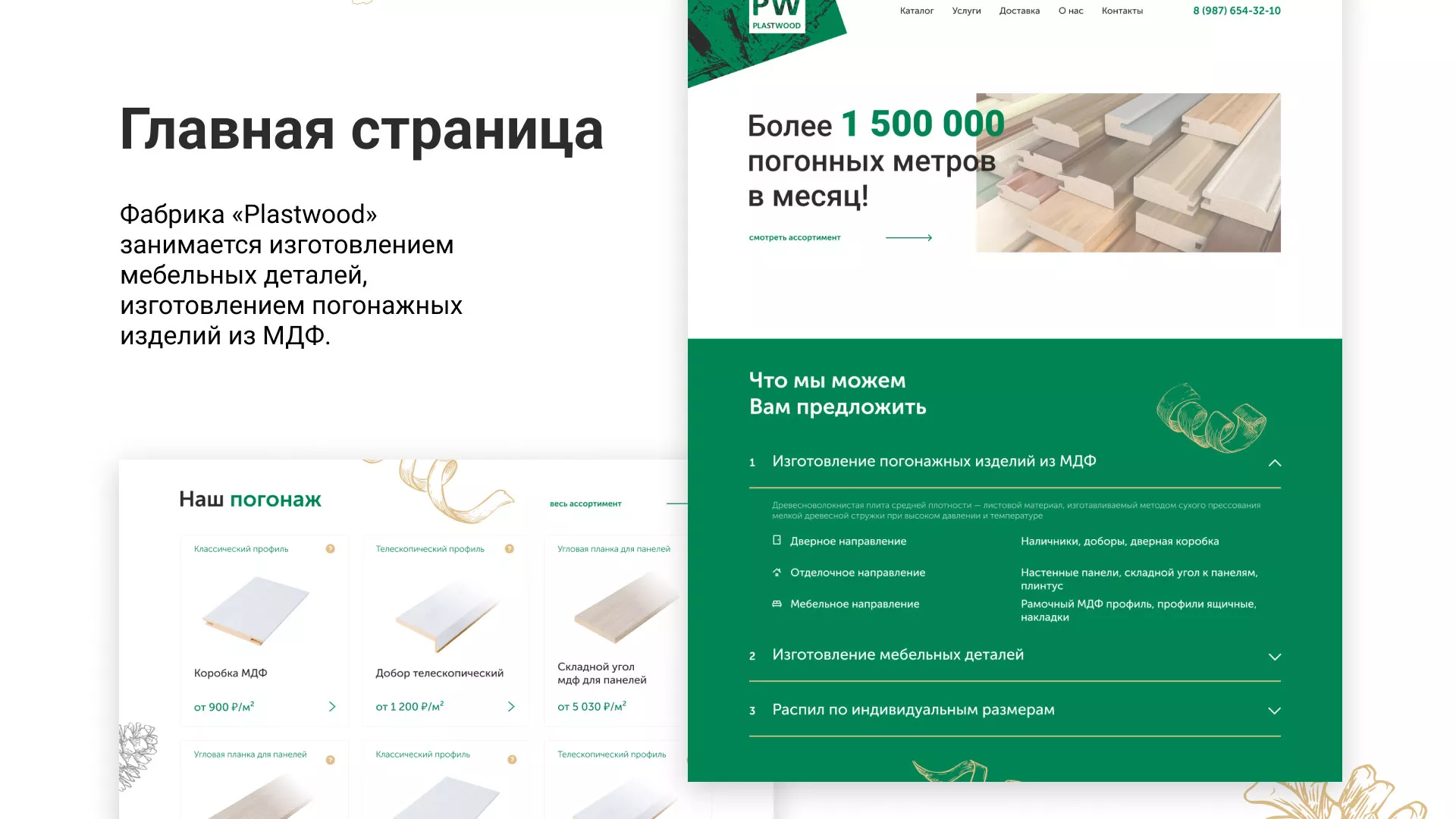 Разработка айдентики и сайта компании «Plastwood» в Болхове