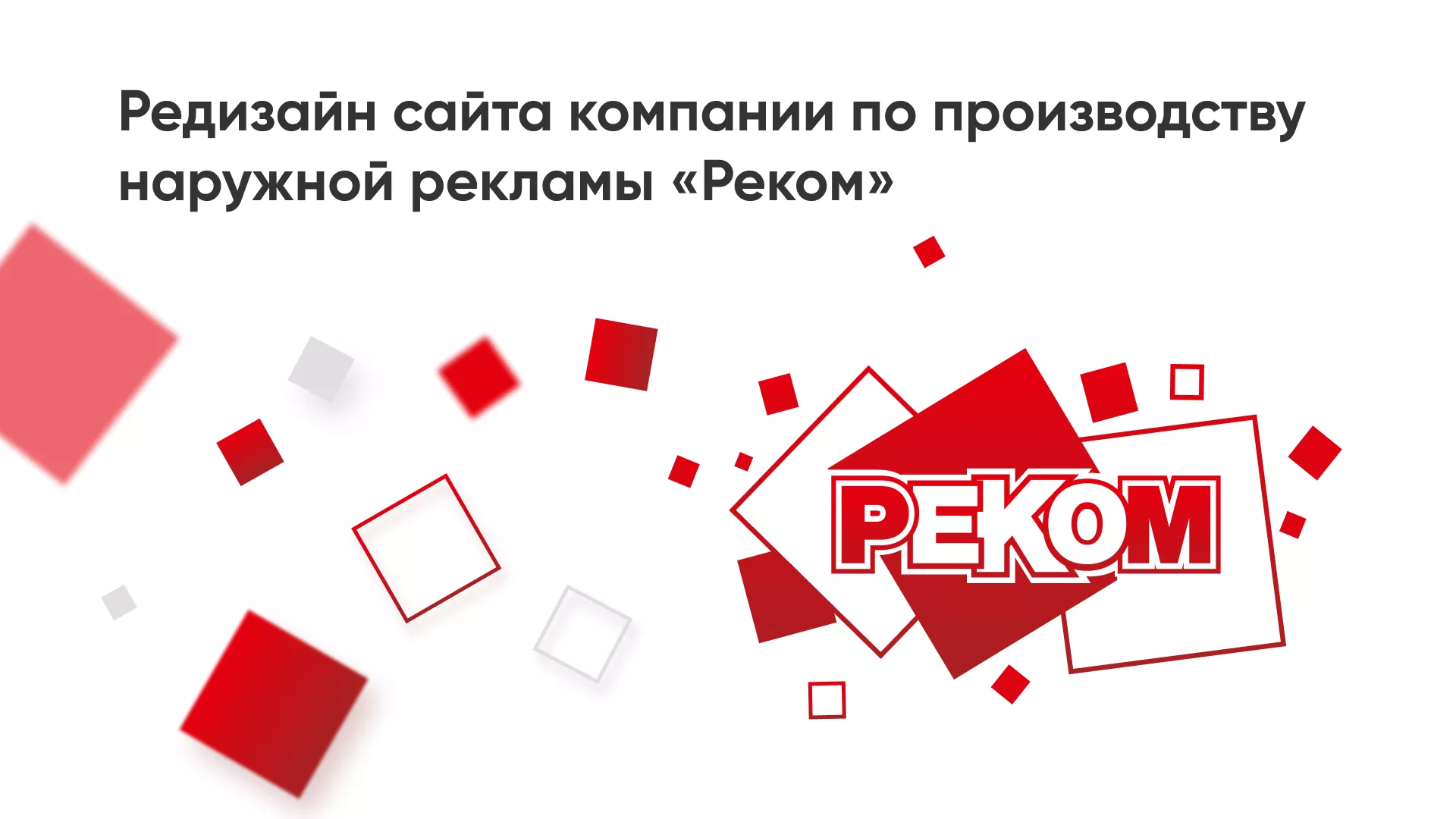 Редизайн сайта в Болхове для рекламно-производственной компании «РЕКОМ»