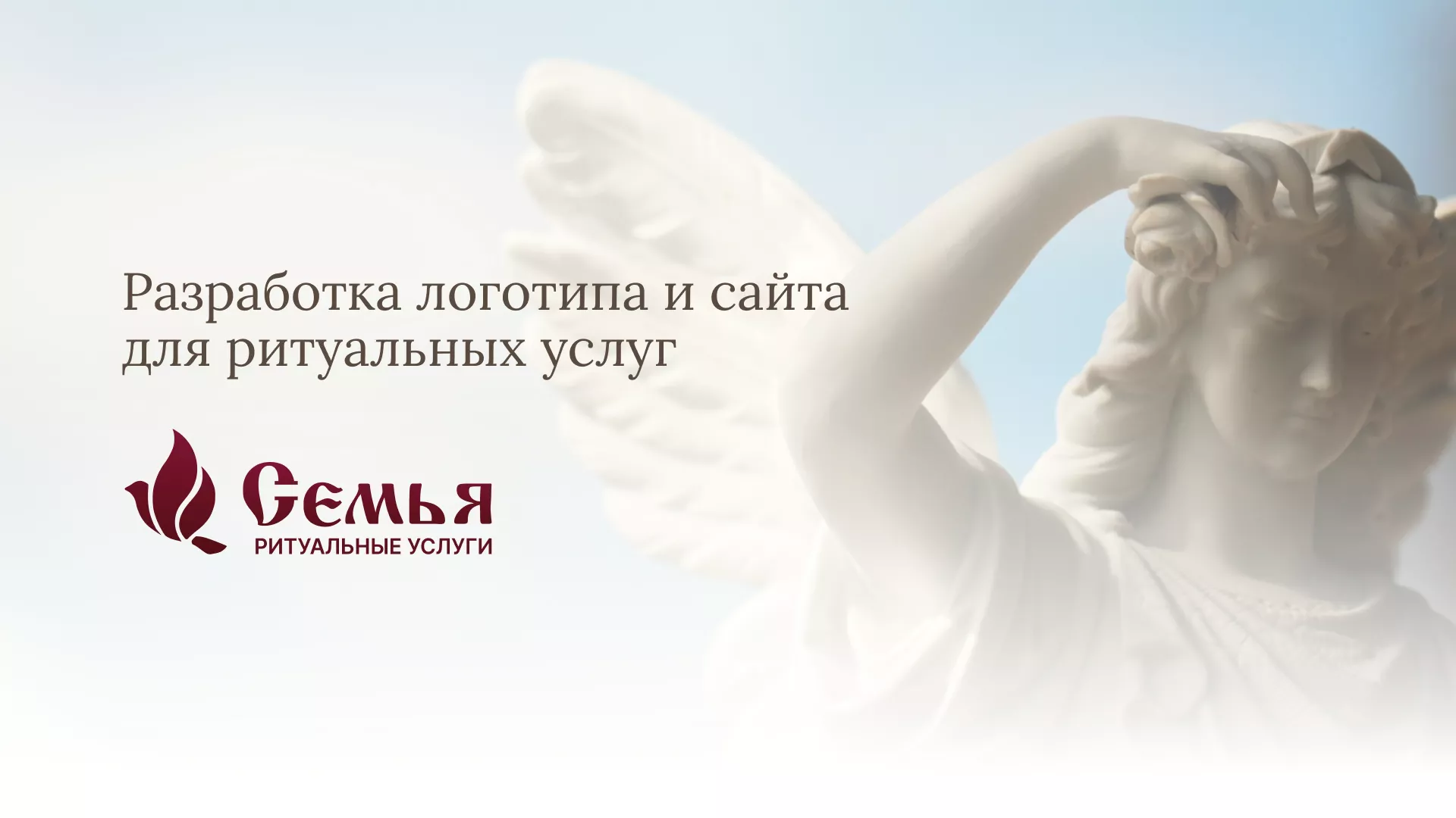 Разработка логотипа и сайта в Болхове ритуальных услуг «Семья»
