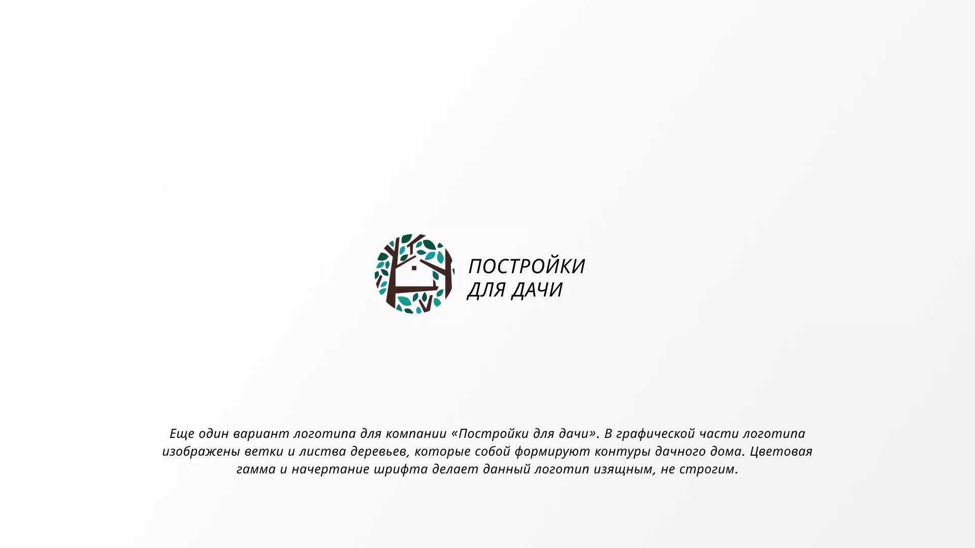Создание логотипа компании «Постройки для дачи» в Болхове