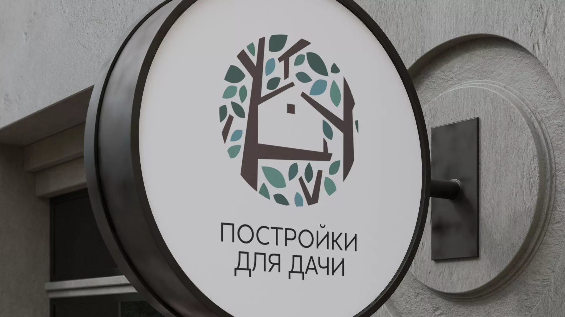 Создание логотипа компании «Постройки для дачи» в Болхове
