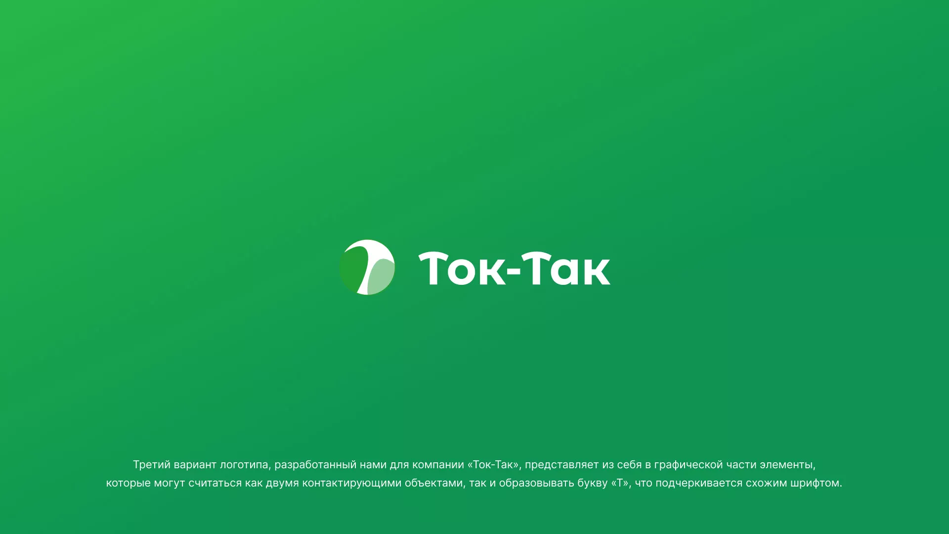 Разработка логотипа аутсорсинговой компании «Ток-Так» в Болхове