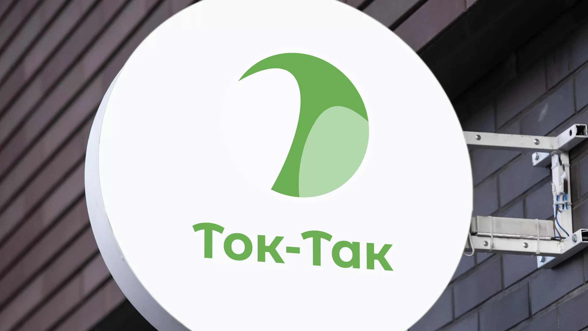 Разработка логотипа аутсорсинговой компании «Ток-Так» в Болхове