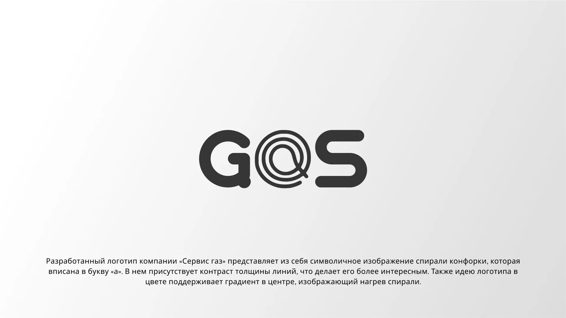 Создание логотипа компании «Сервис газ» в Болхове