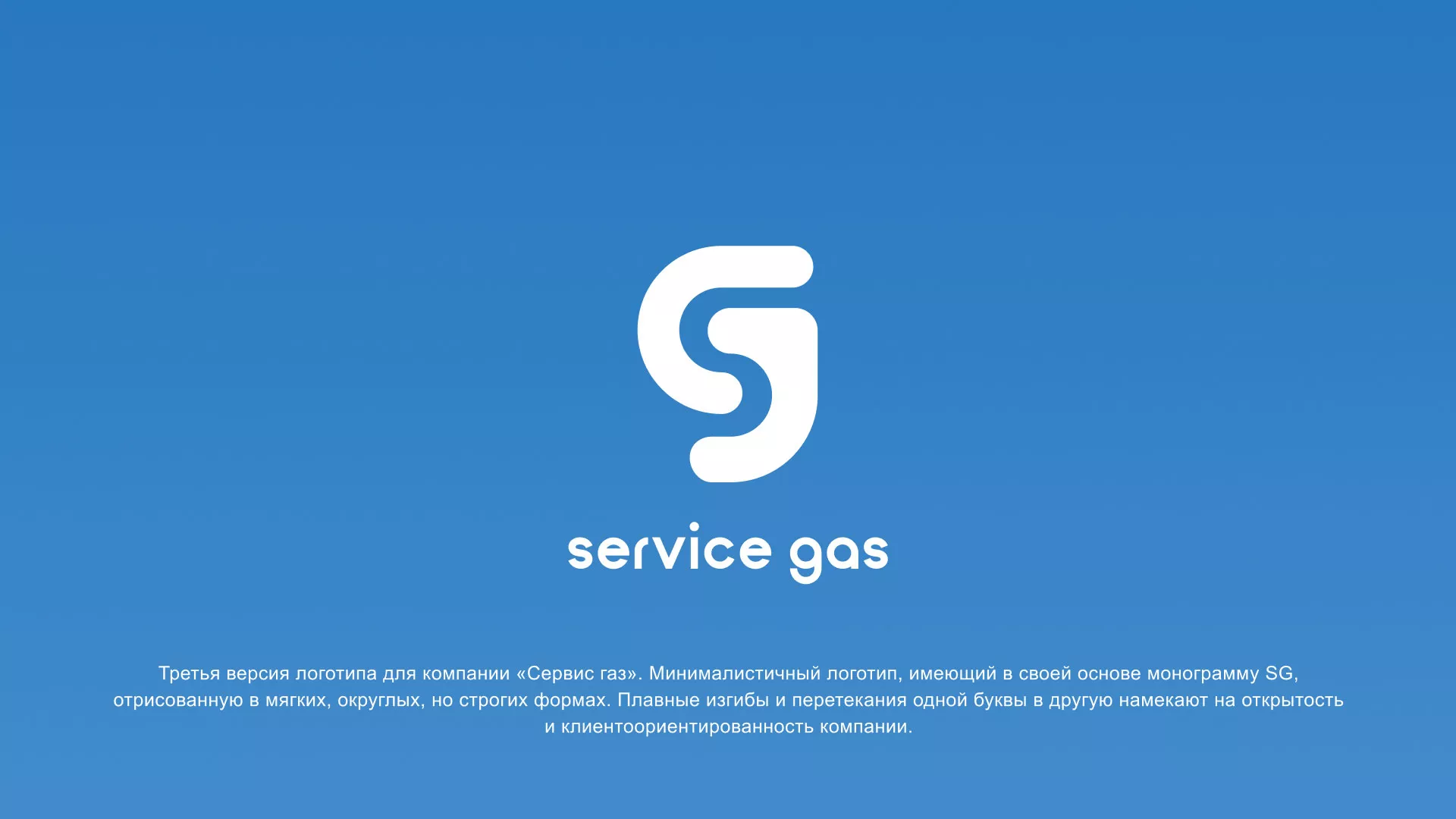 Разработка логотипа газовой компании «Сервис газ» в Болхове