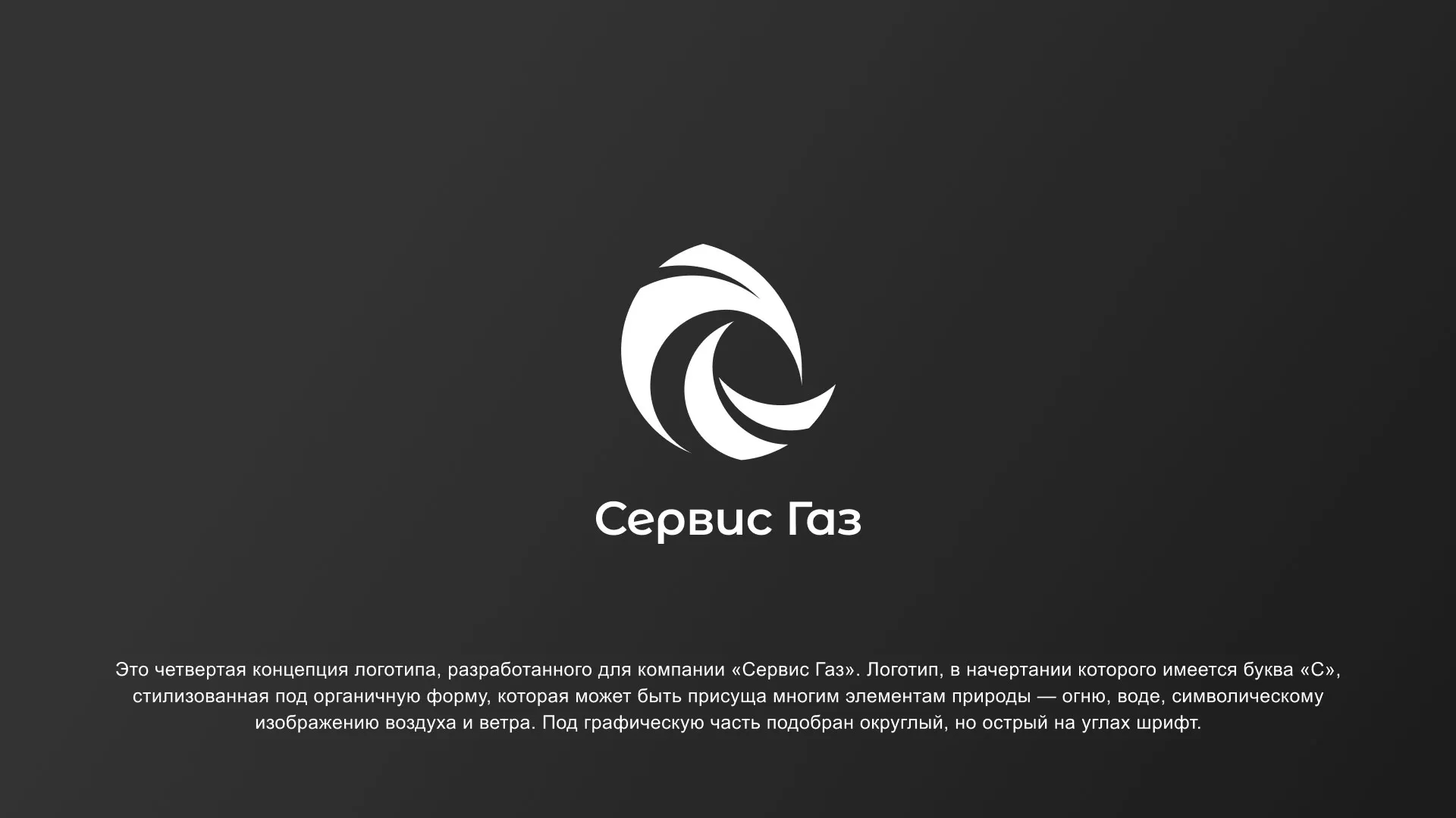 Создание логотипа газовой компании «Сервис Газ» в Болхове