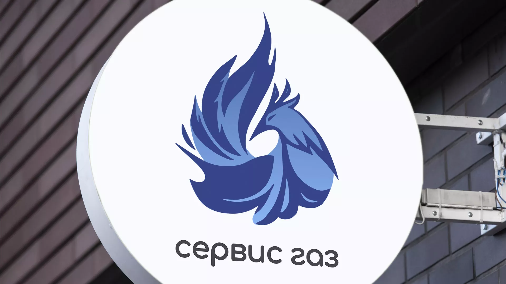 Создание логотипа «Сервис газ» в Болхове