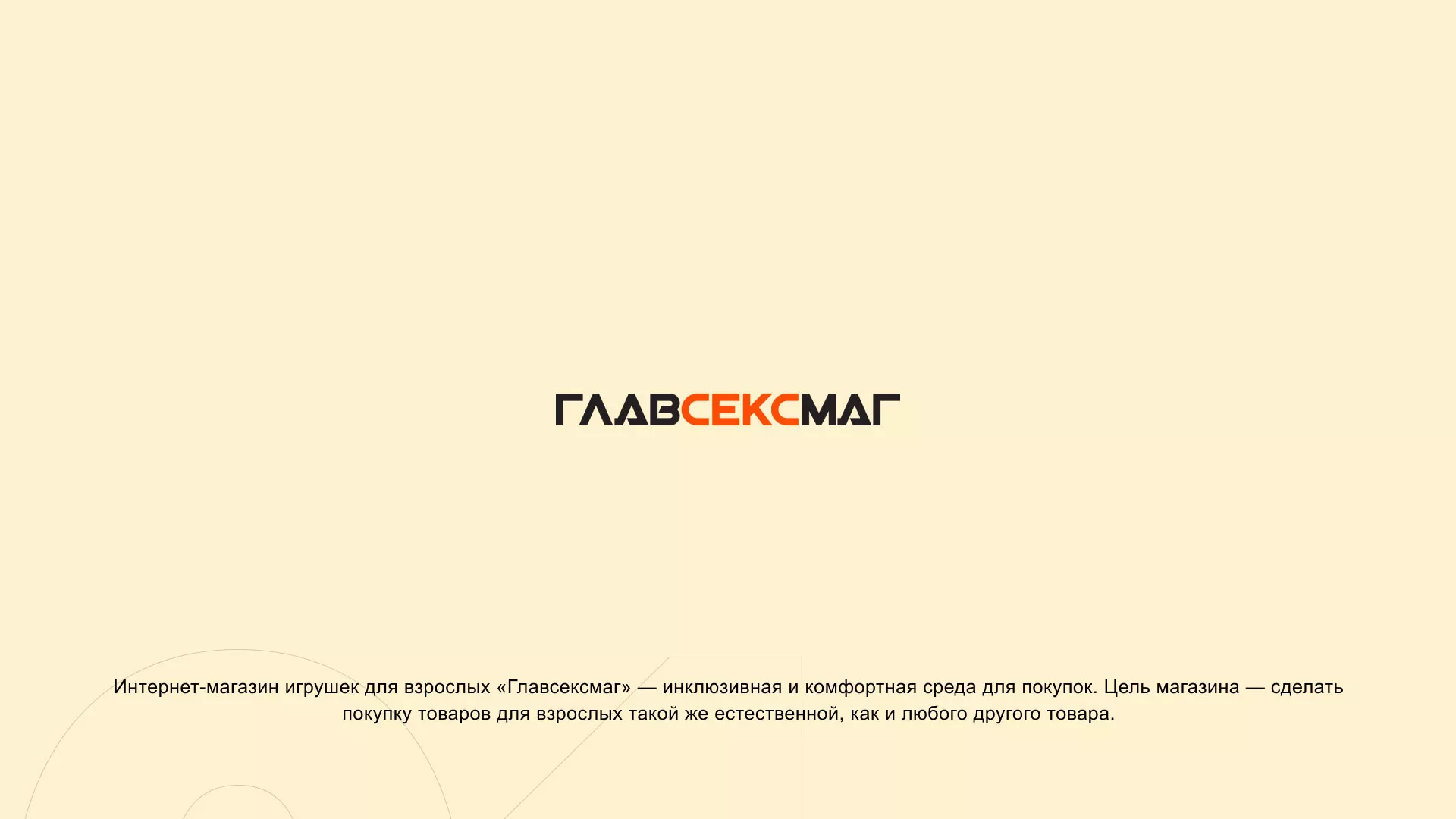 Создание интернет-магазина «Главсексмаг» в Болхове