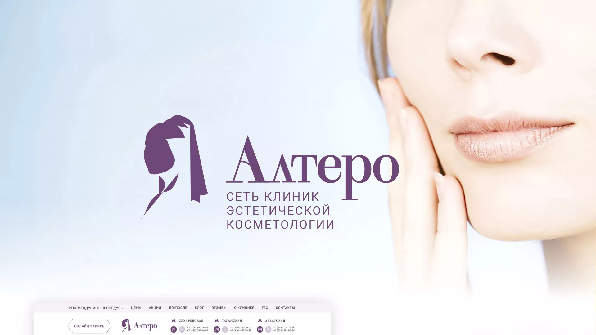 Создание сайта сети клиник эстетической косметологии «Алтеро» в Болхове