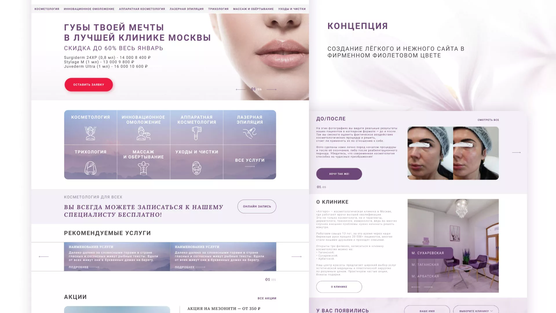 Создание сайта сети клиник эстетической косметологии «Алтеро» в Болхове