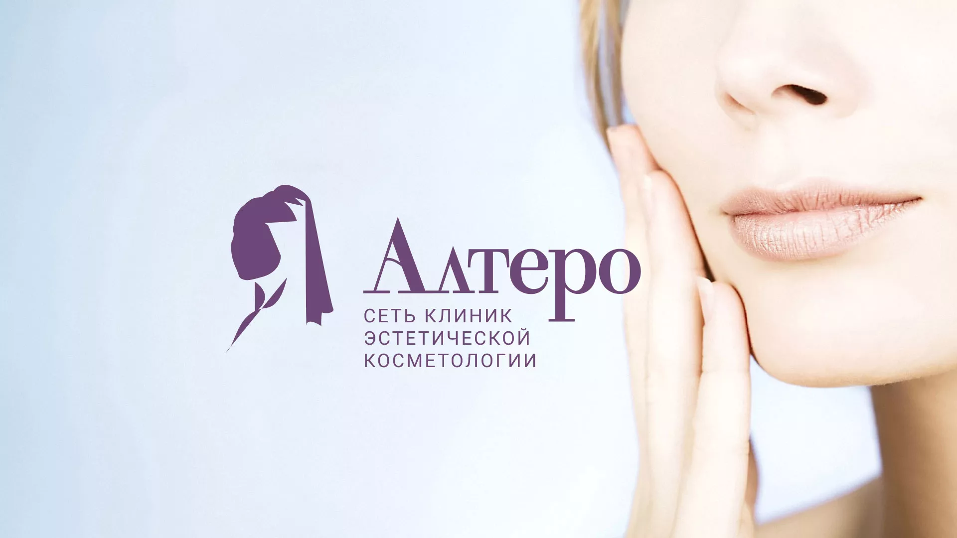 Создание сайта сети клиник эстетической косметологии «Алтеро» в Болхове