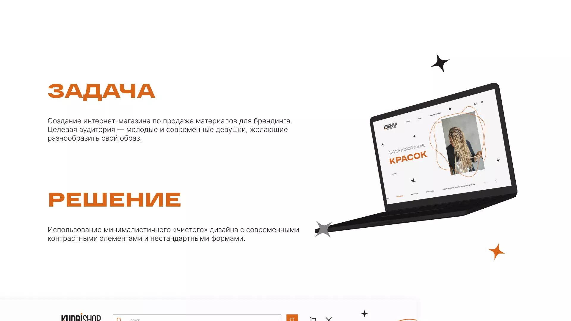 Создание интернет-магазина «КудриШоп» в Болхове