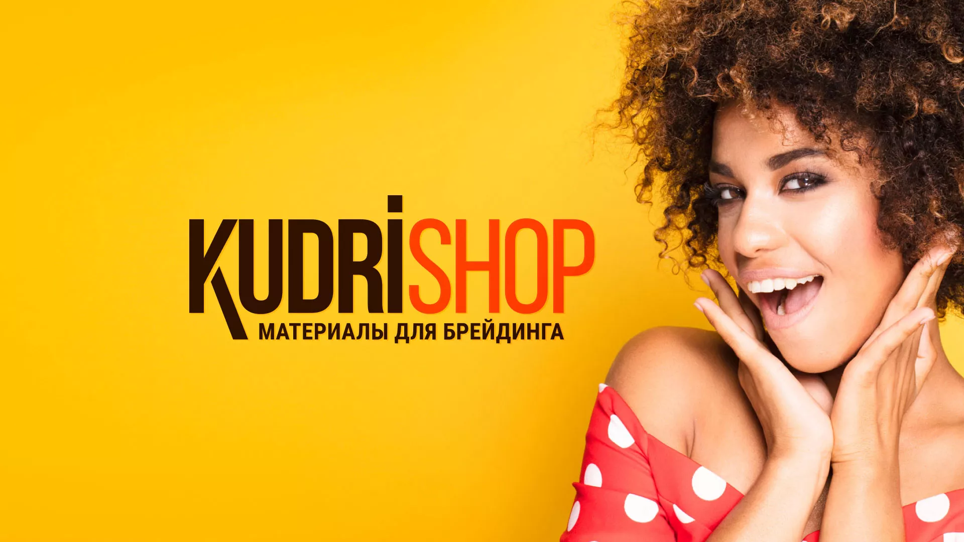 Создание интернет-магазина «КудриШоп» в Болхове