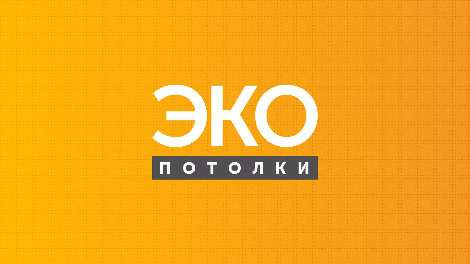 Разработка сайта по натяжным потолкам «Эко Потолки» в Болхове