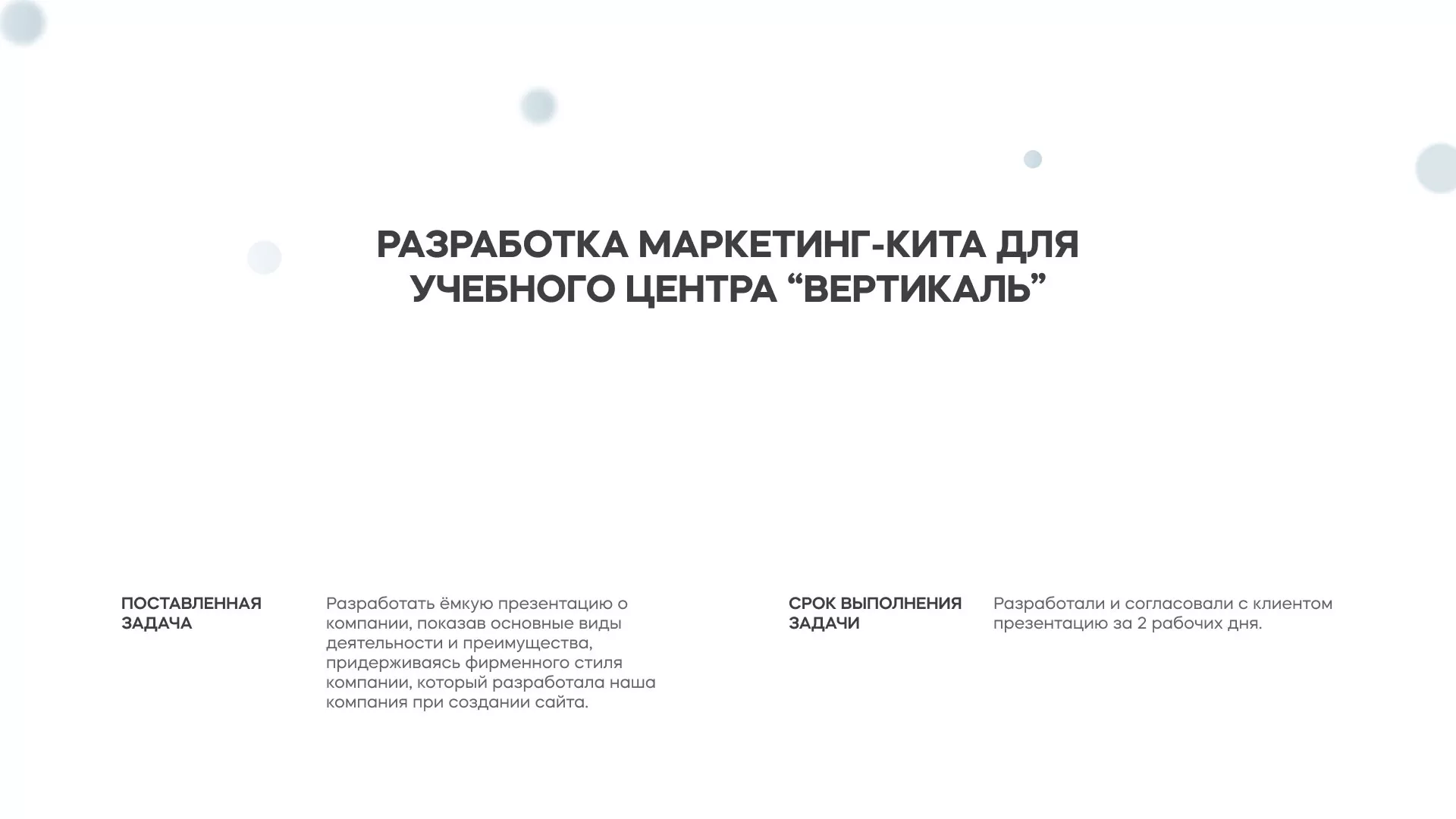 Разработка презентации для учебного центра «Вертикаль» в Болхове