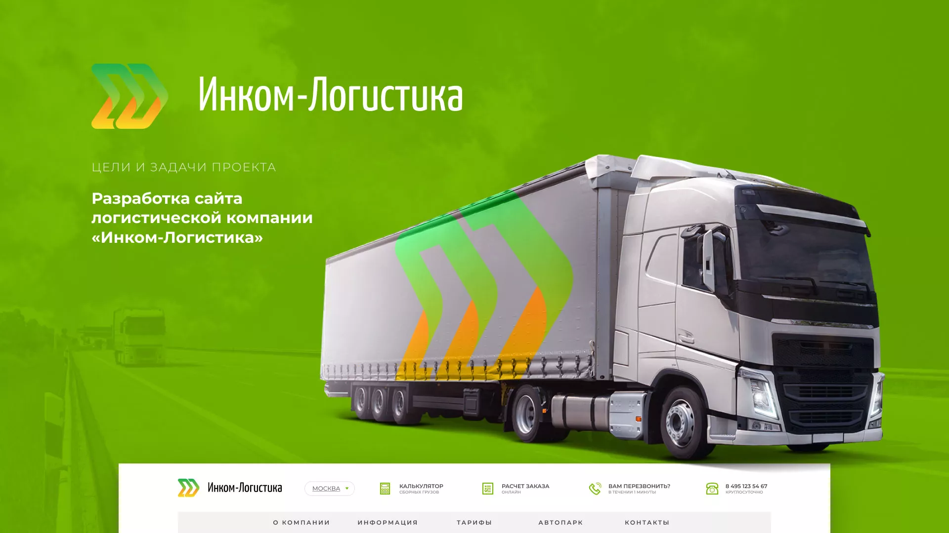 Разработка логотипа и сайта компании «Инком-Логистика» в Болхове