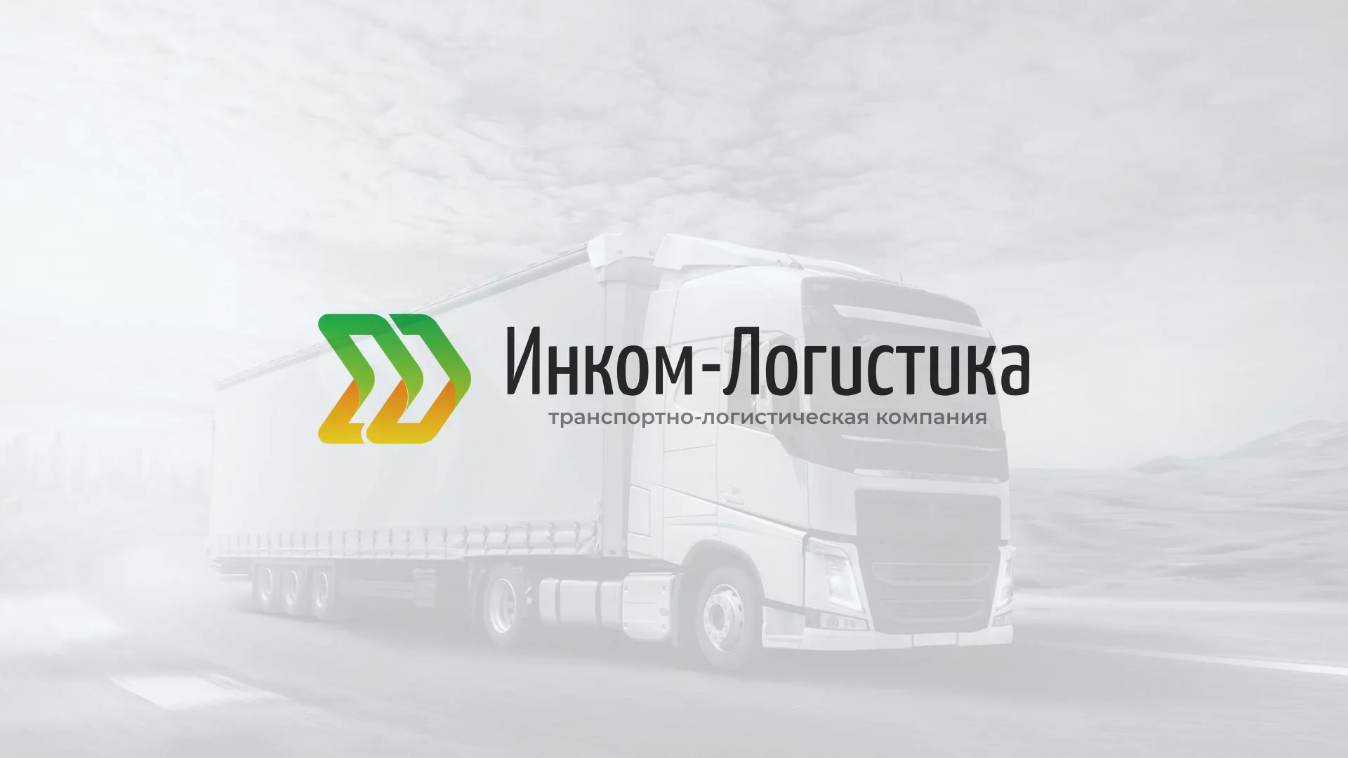 Разработка логотипа и сайта компании «Инком-Логистика» в Болхове
