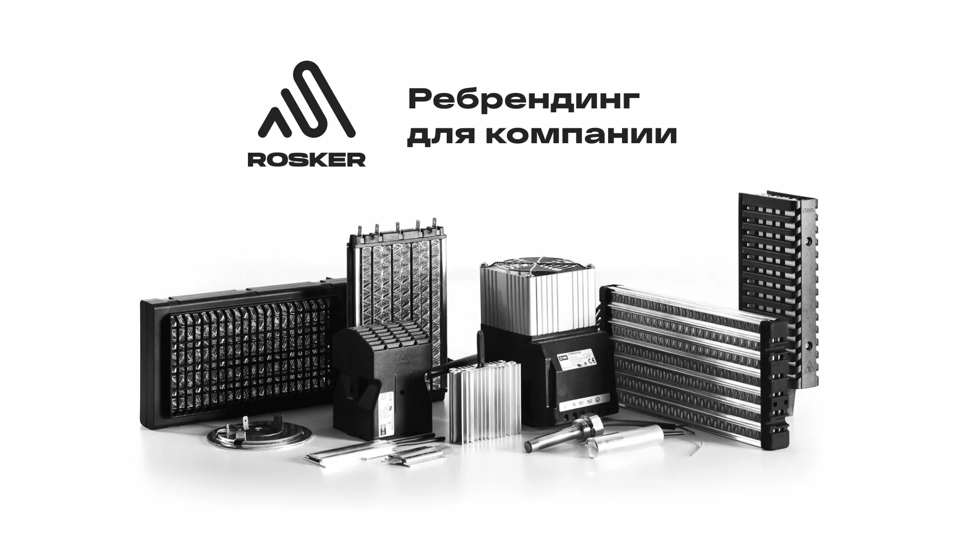 Ребрендинг компании «Rosker» и редизайн сайта в Болхове