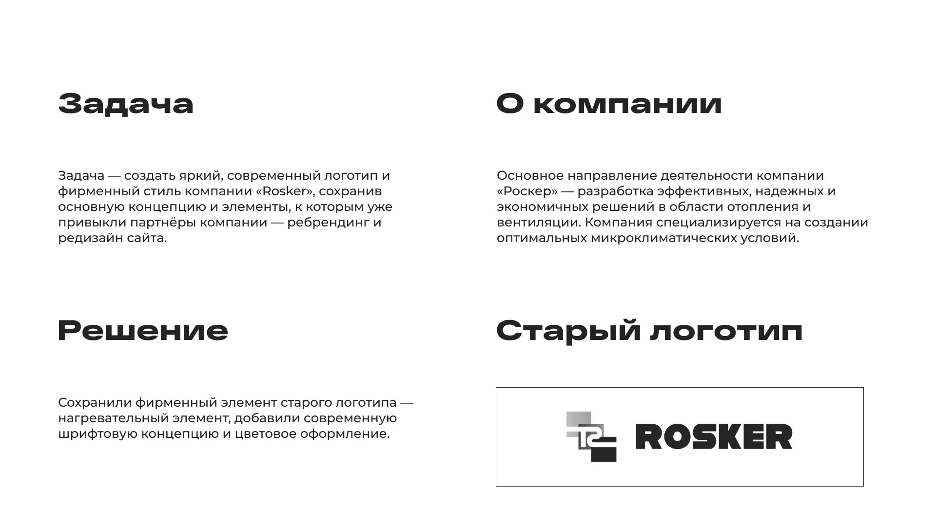 Ребрендинг компании «Rosker» и редизайн сайта в Болхове