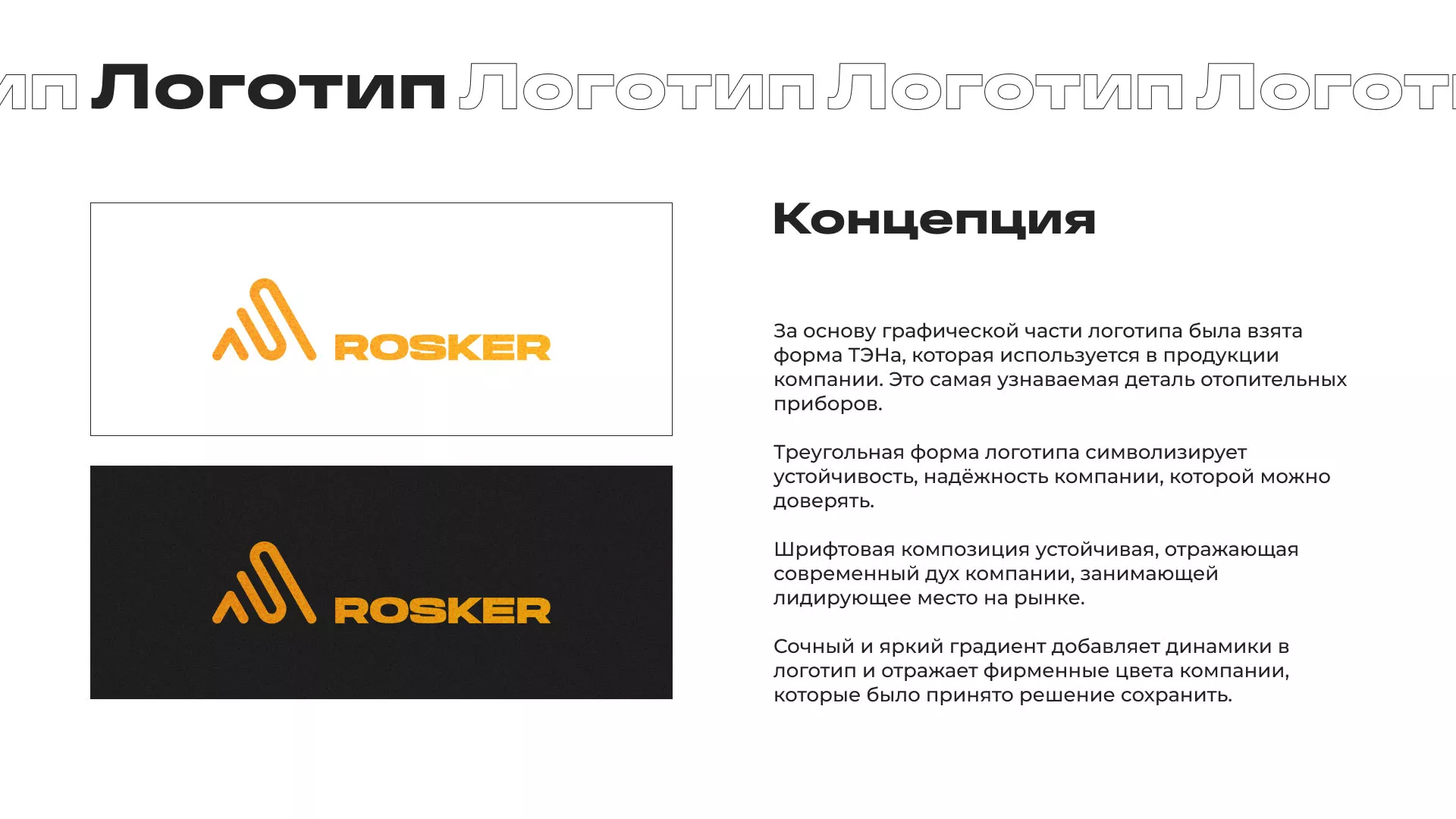 Ребрендинг компании «Rosker» и редизайн сайта в Болхове