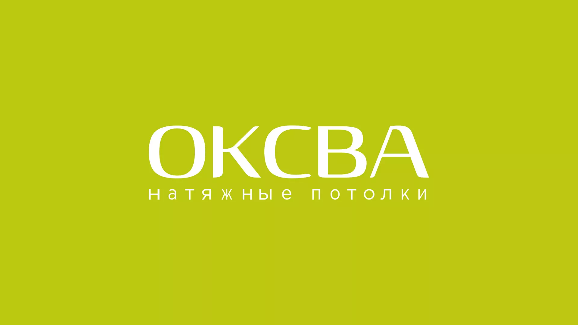 Создание сайта по продаже натяжных потолков для компании «ОКСВА» в Болхове