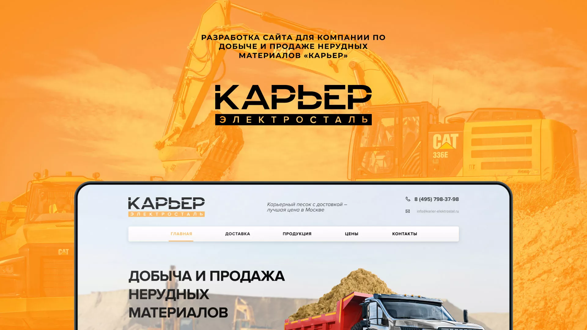 Разработка сайта по продаже нерудных материалов «Карьер» в Болхове