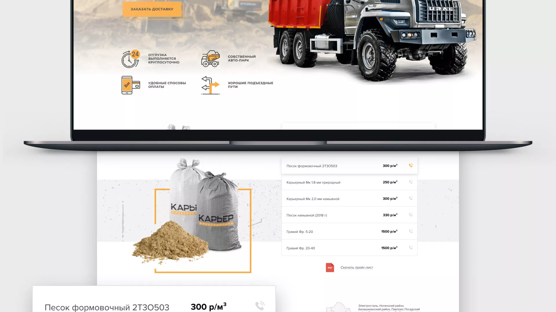 Разработка сайта по продаже нерудных материалов «Карьер» в Болхове