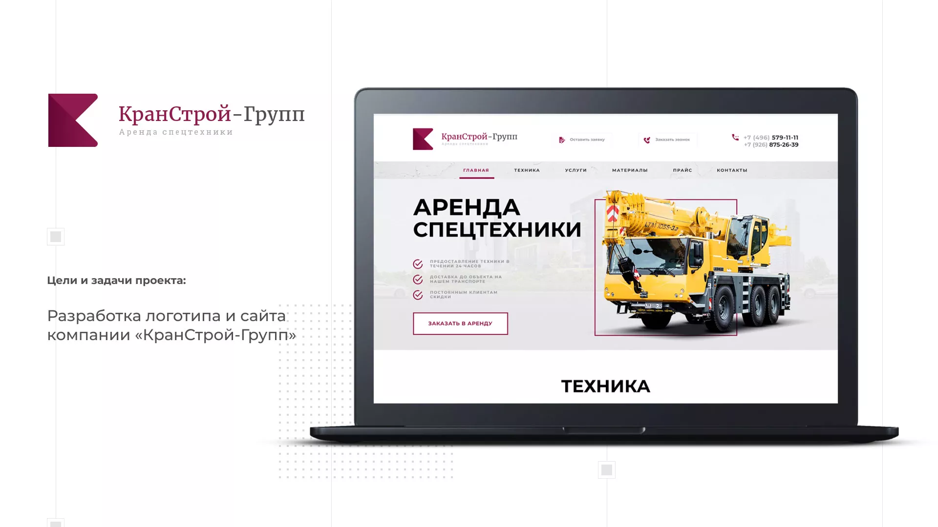 Разработка сайта компании «КранСтрой-Групп» по аренде спецтехники в Болхове
