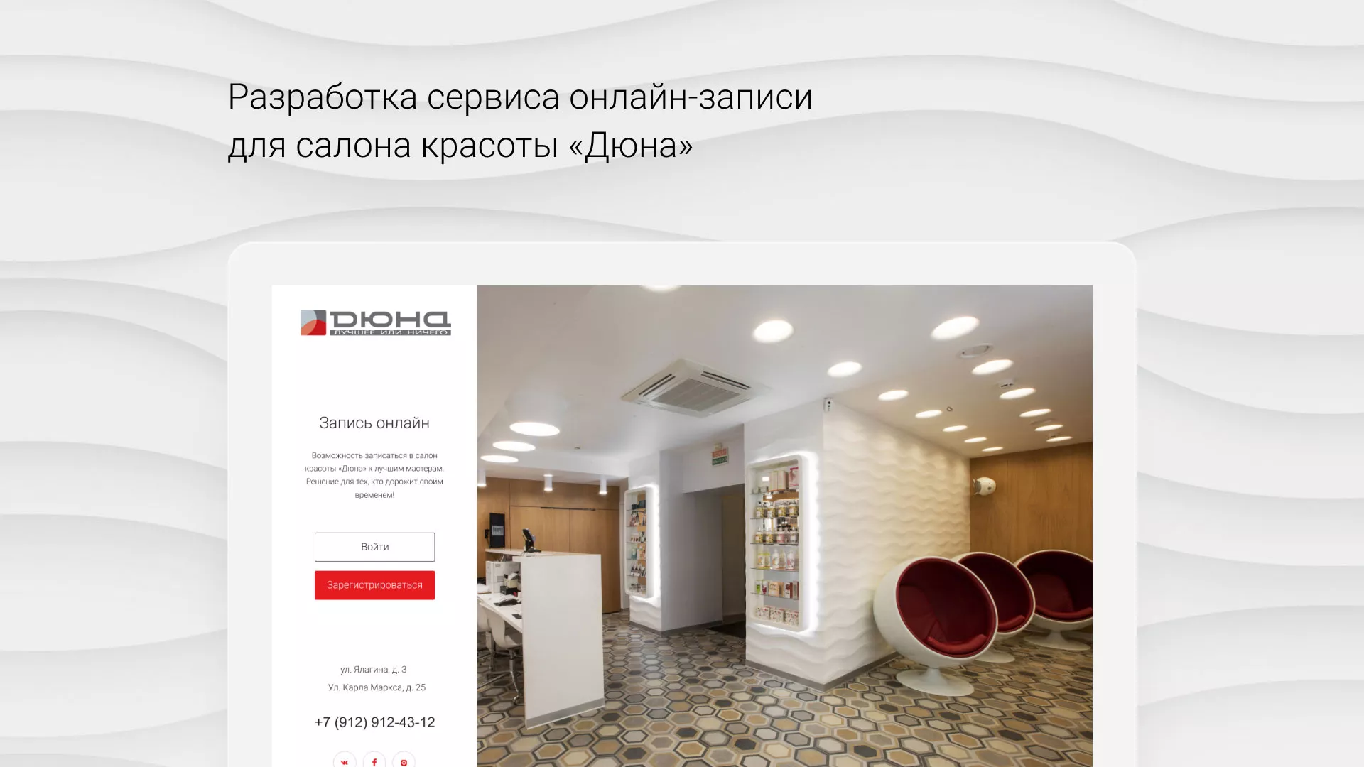 Разработка сервиса онлайн-записи для сети салонов красоты «ДЮНА» в Болхове