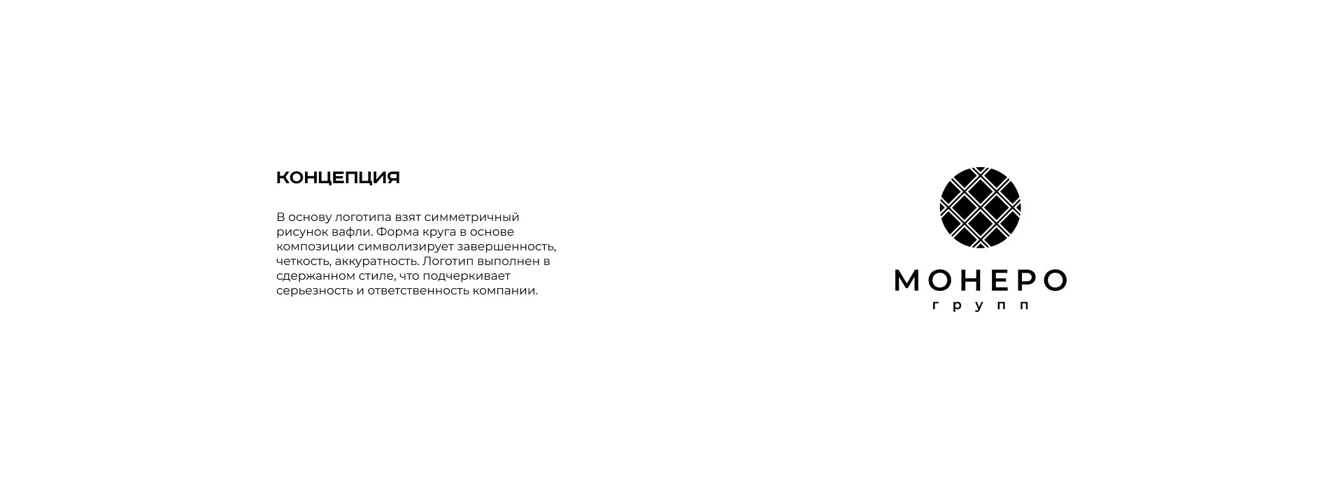 Разработка логотипа компании «Монеро групп» в Болхове