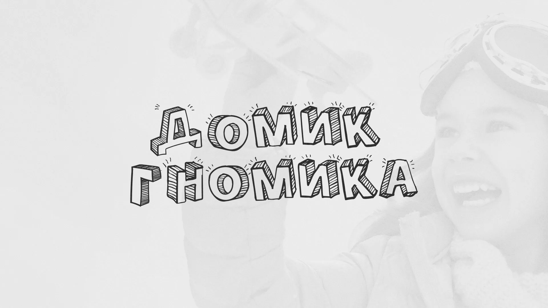 Разработка сайта детского активити-клуба «Домик гномика» в Болхове