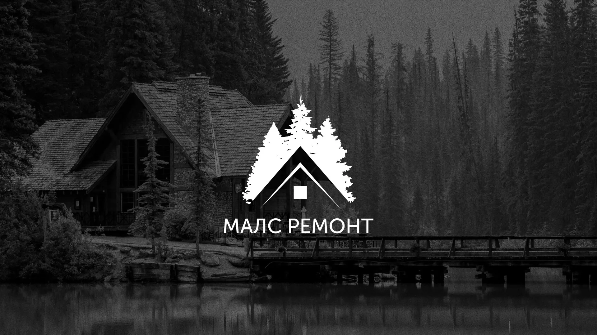 Разработка логотипа для компании «МАЛС РЕМОНТ» в Болхове