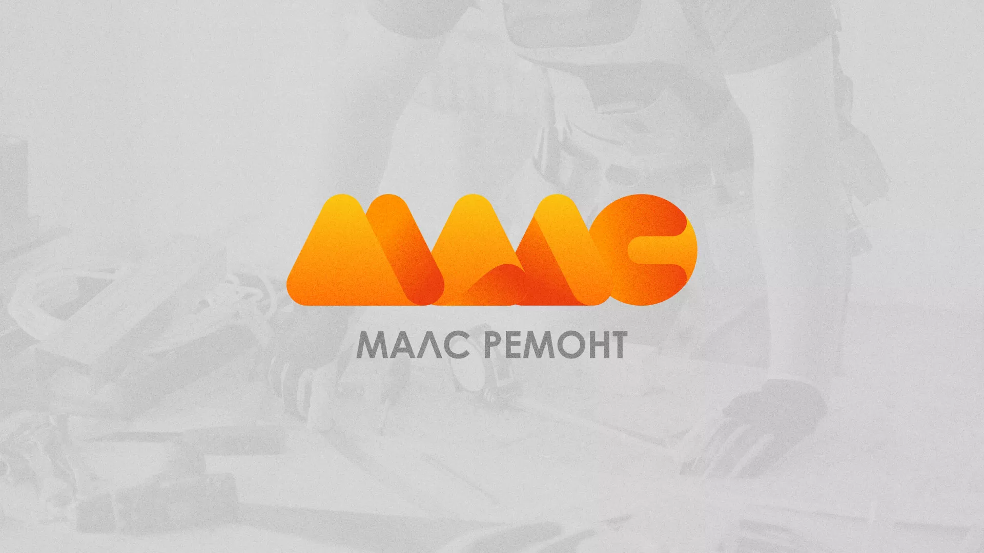 Создание логотипа для компании «МАЛС РЕМОНТ» в Болхове