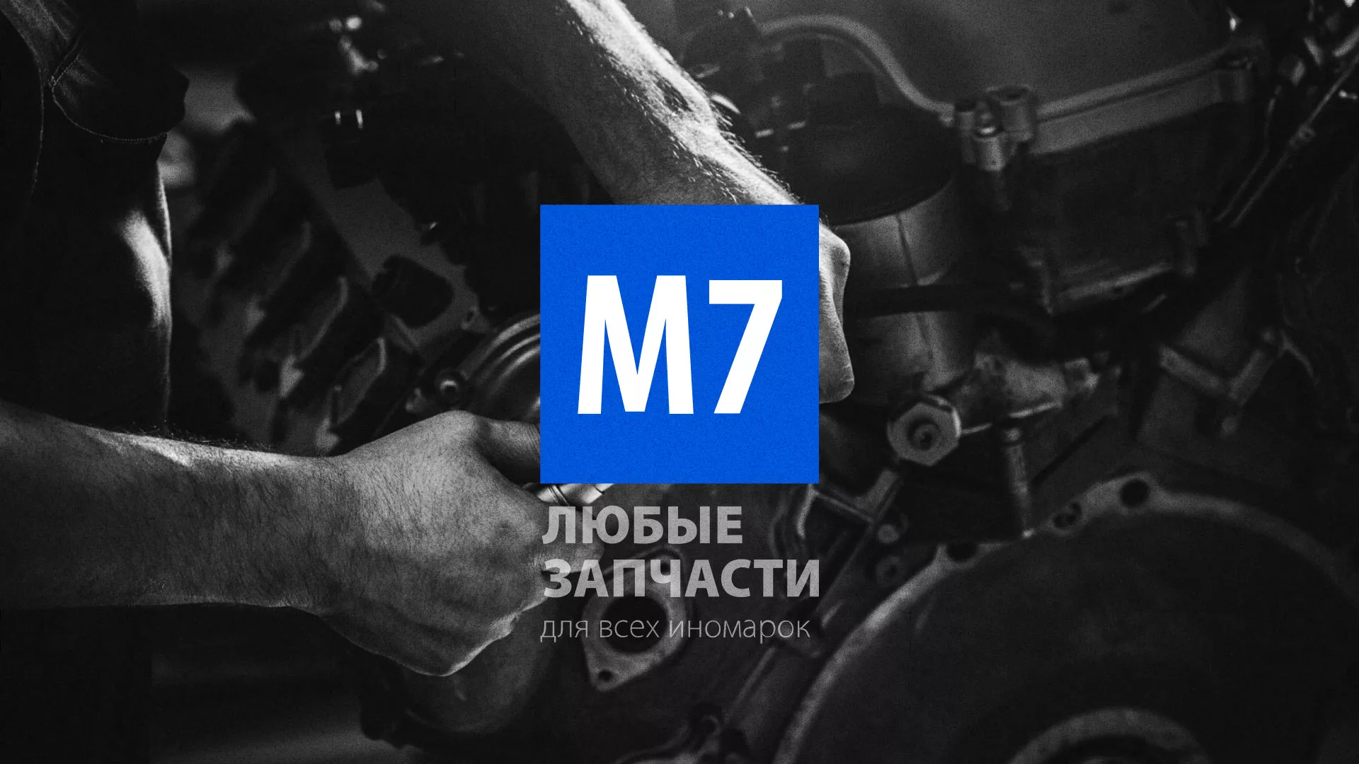 Разработка сайта магазина автозапчастей «М7» в Болхове