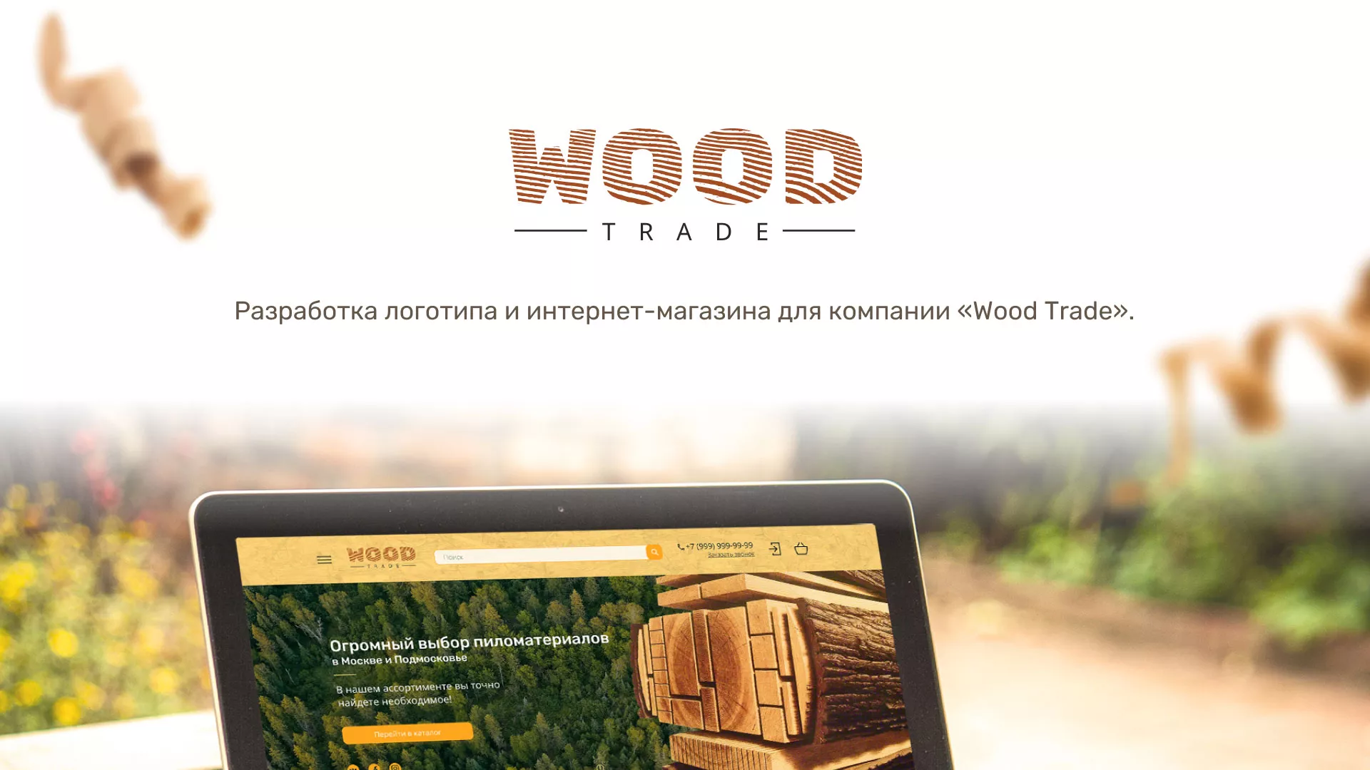 Разработка интернет-магазина компании «Wood Trade» в Болхове