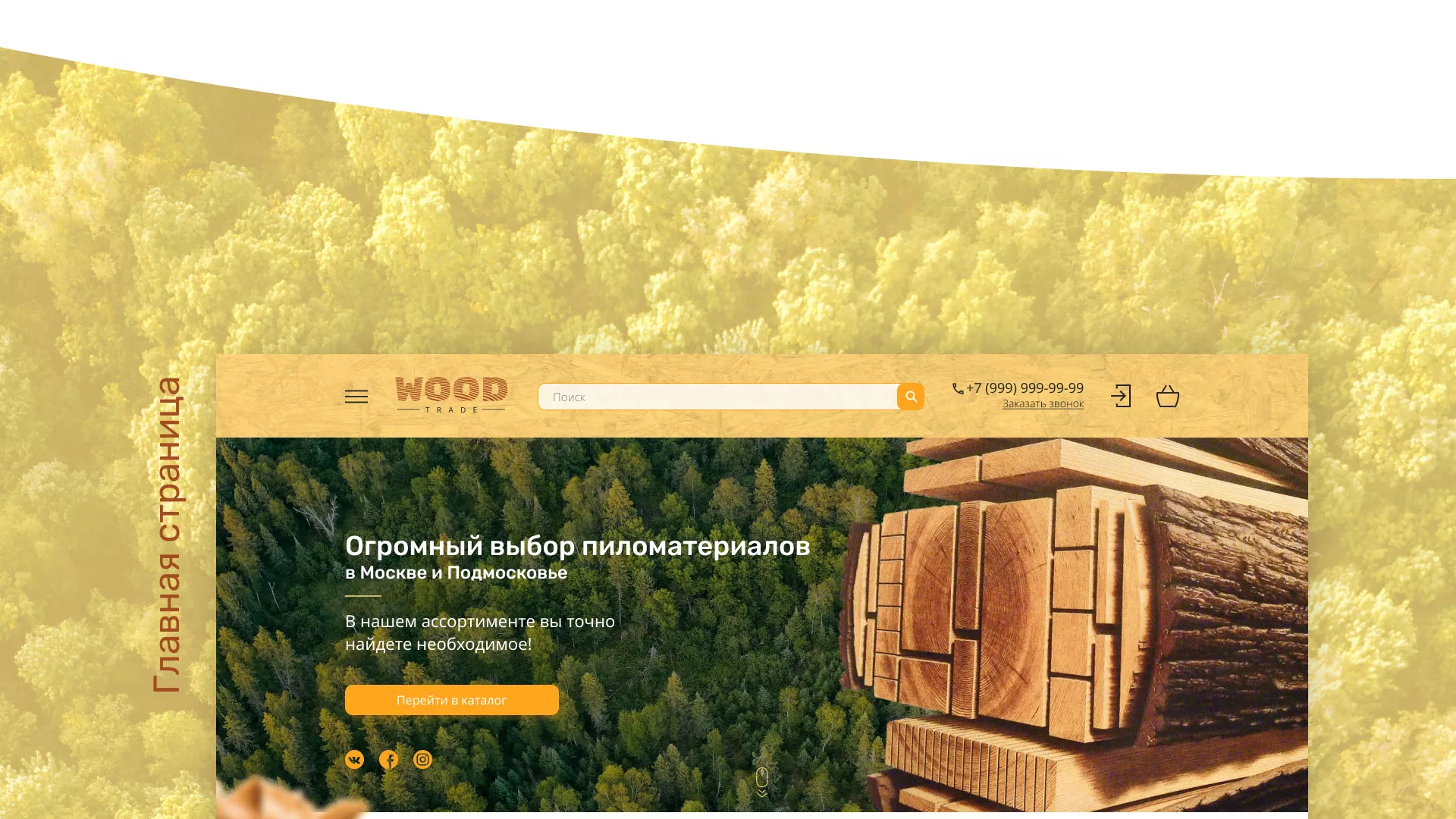Разработка интернет-магазина компании «Wood Trade» в Болхове