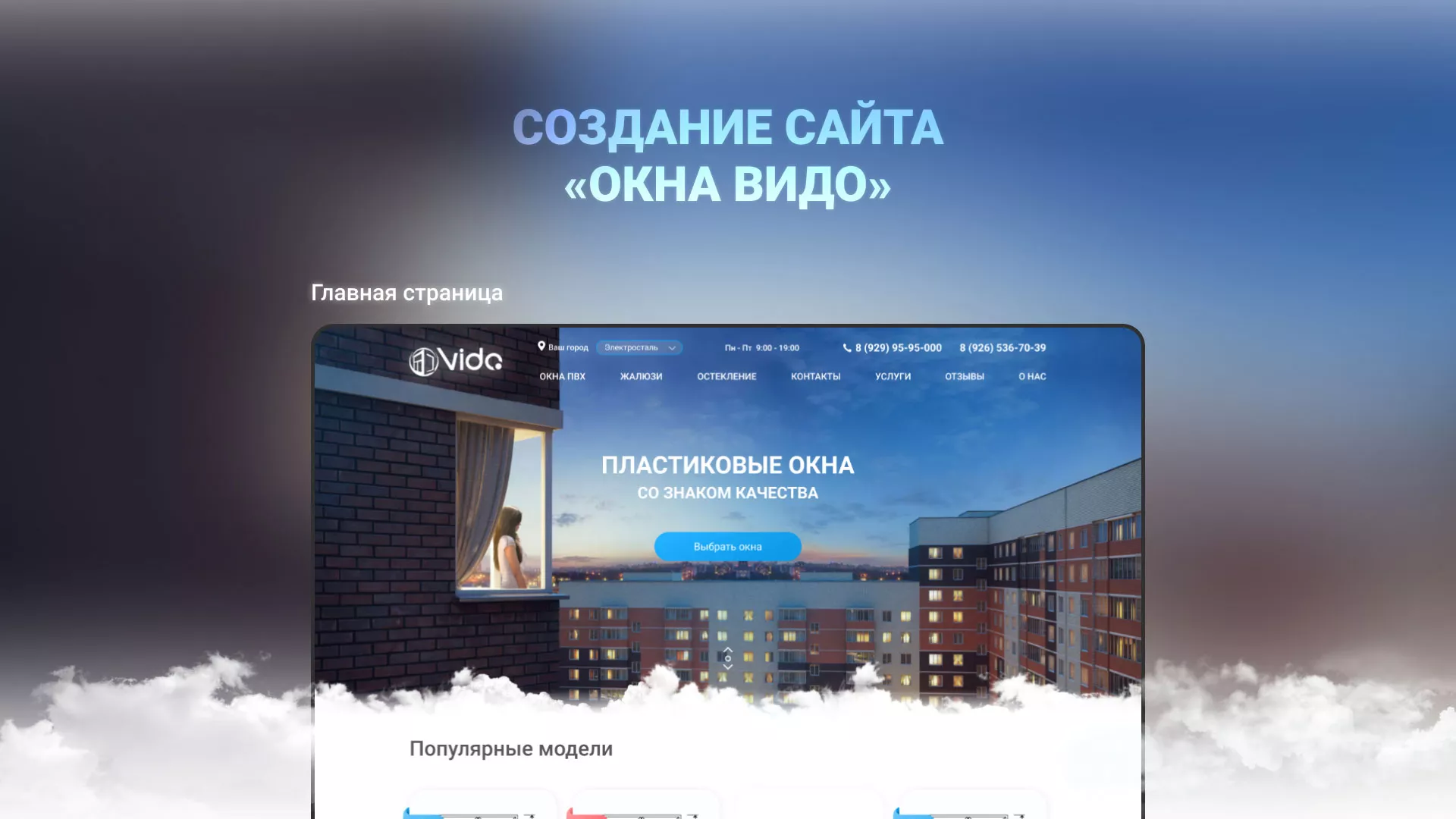 Создание сайта компании «Окна ВИДО» в Болхове