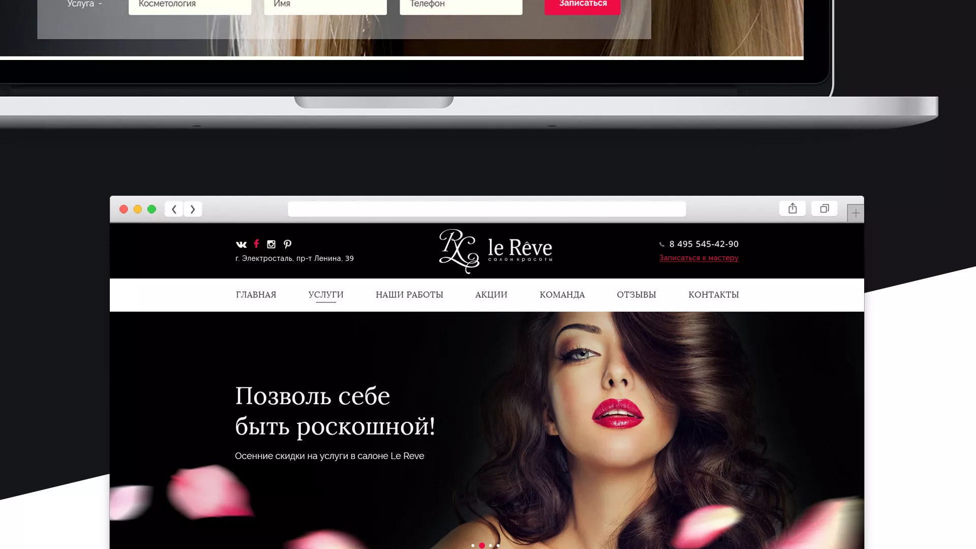 Создание сайта для салона красоты «Le Reve» в Болхове