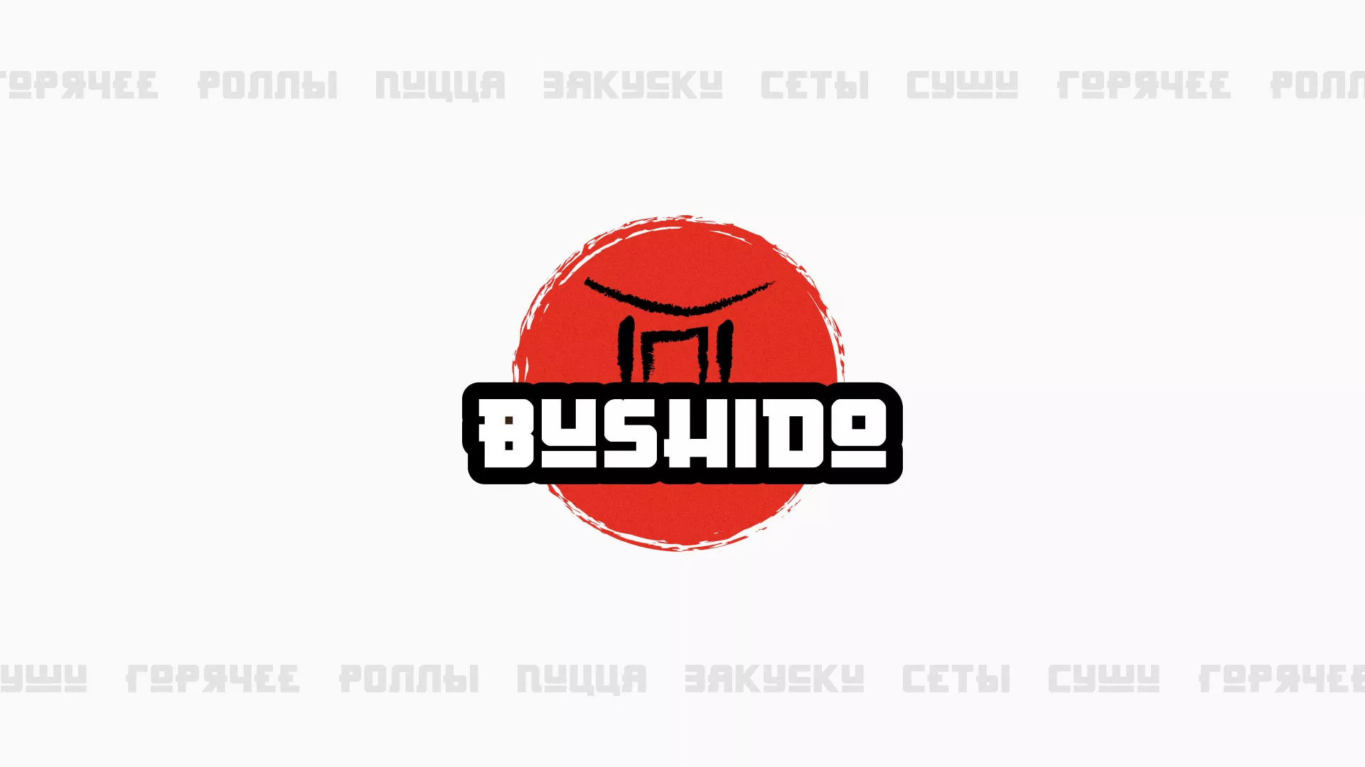 Разработка сайта для пиццерии «BUSHIDO» в Болхове