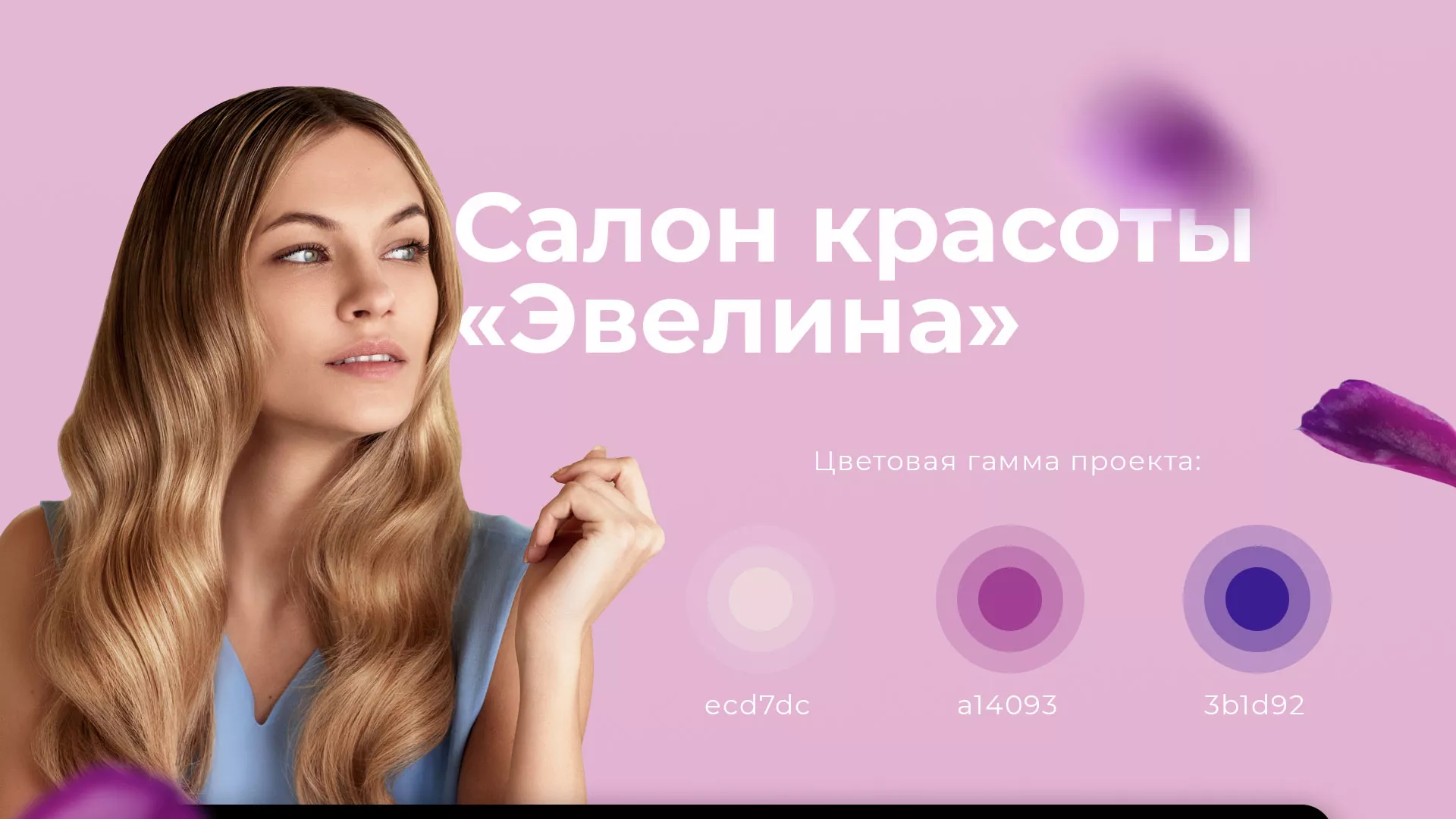 Разработка сайта для салона красоты «Эвелина» в Болхове