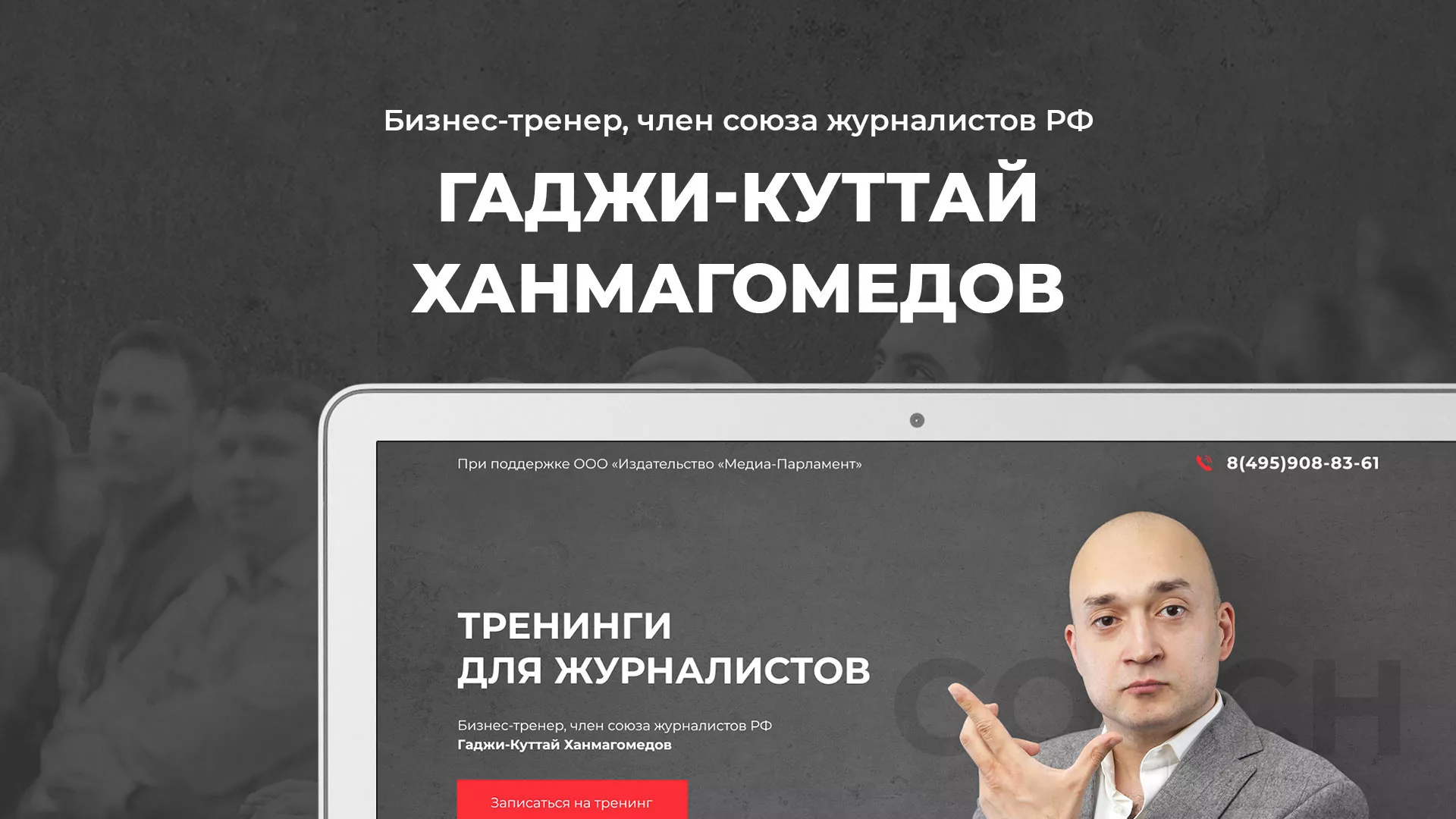 Разработка сайта для бизнес-тренера в Болхове