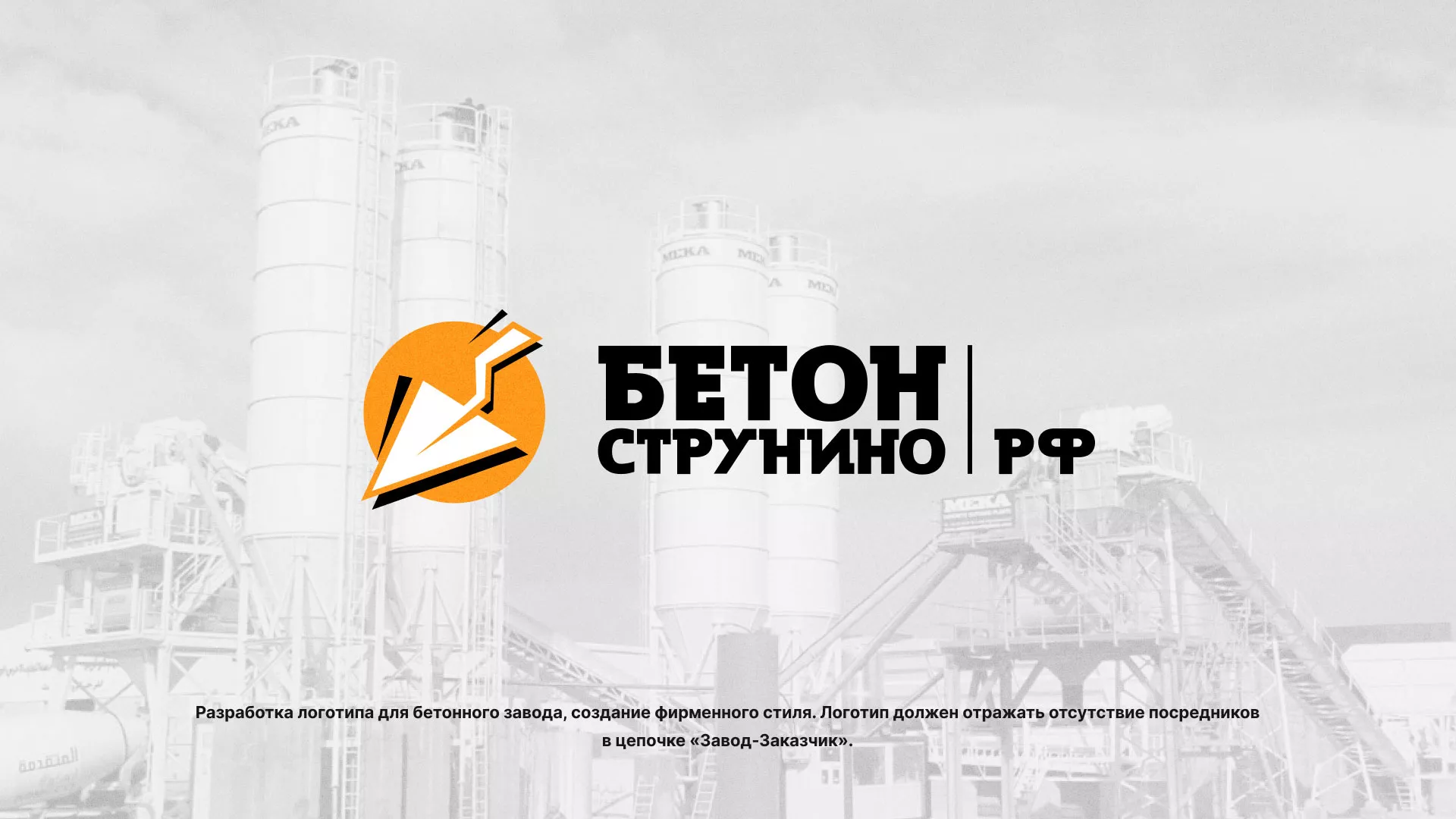 Разработка логотипа для бетонного завода в Болхове