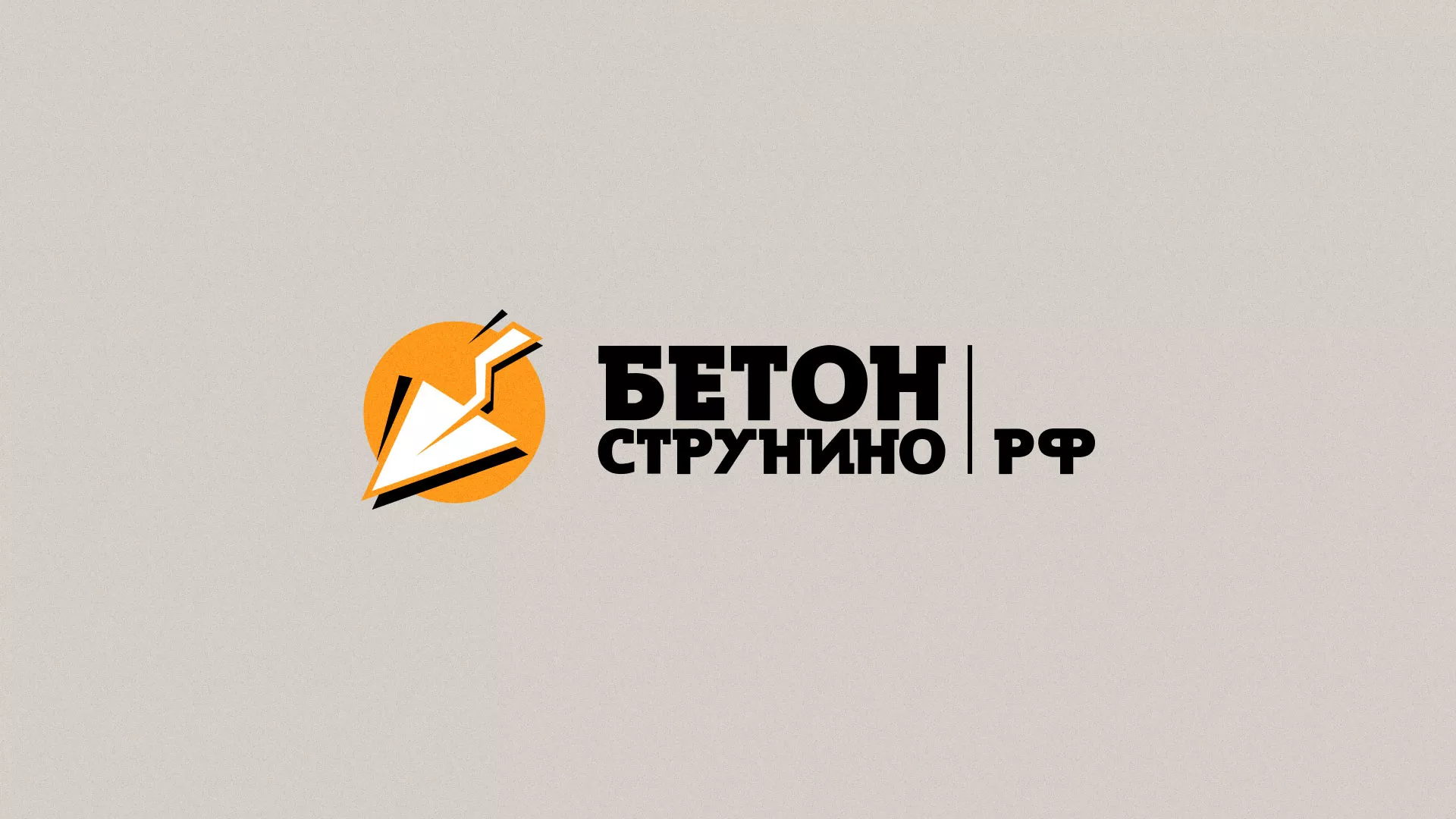 Разработка логотипа для бетонного завода в Болхове