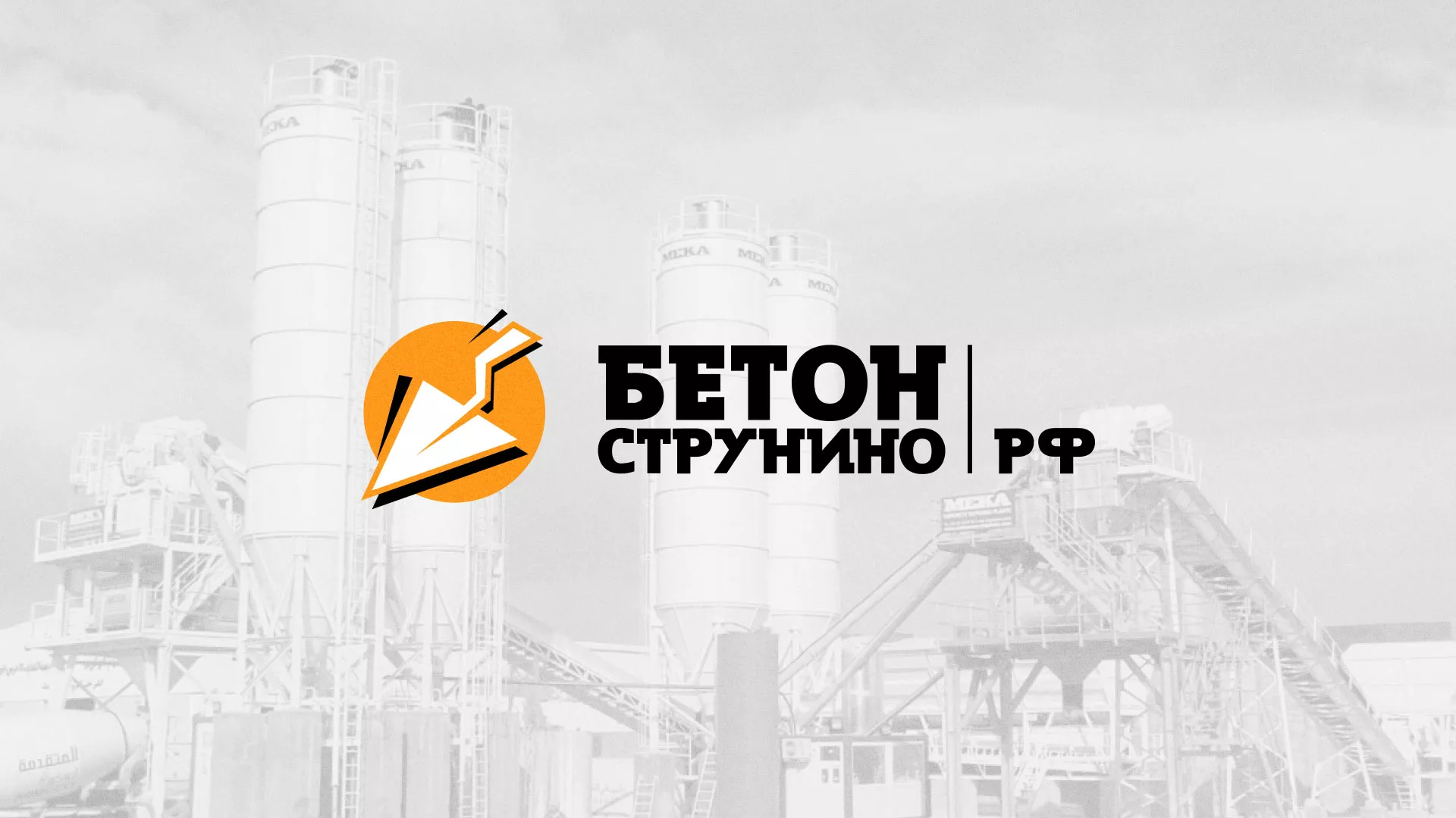 Разработка логотипа для бетонного завода в Болхове
