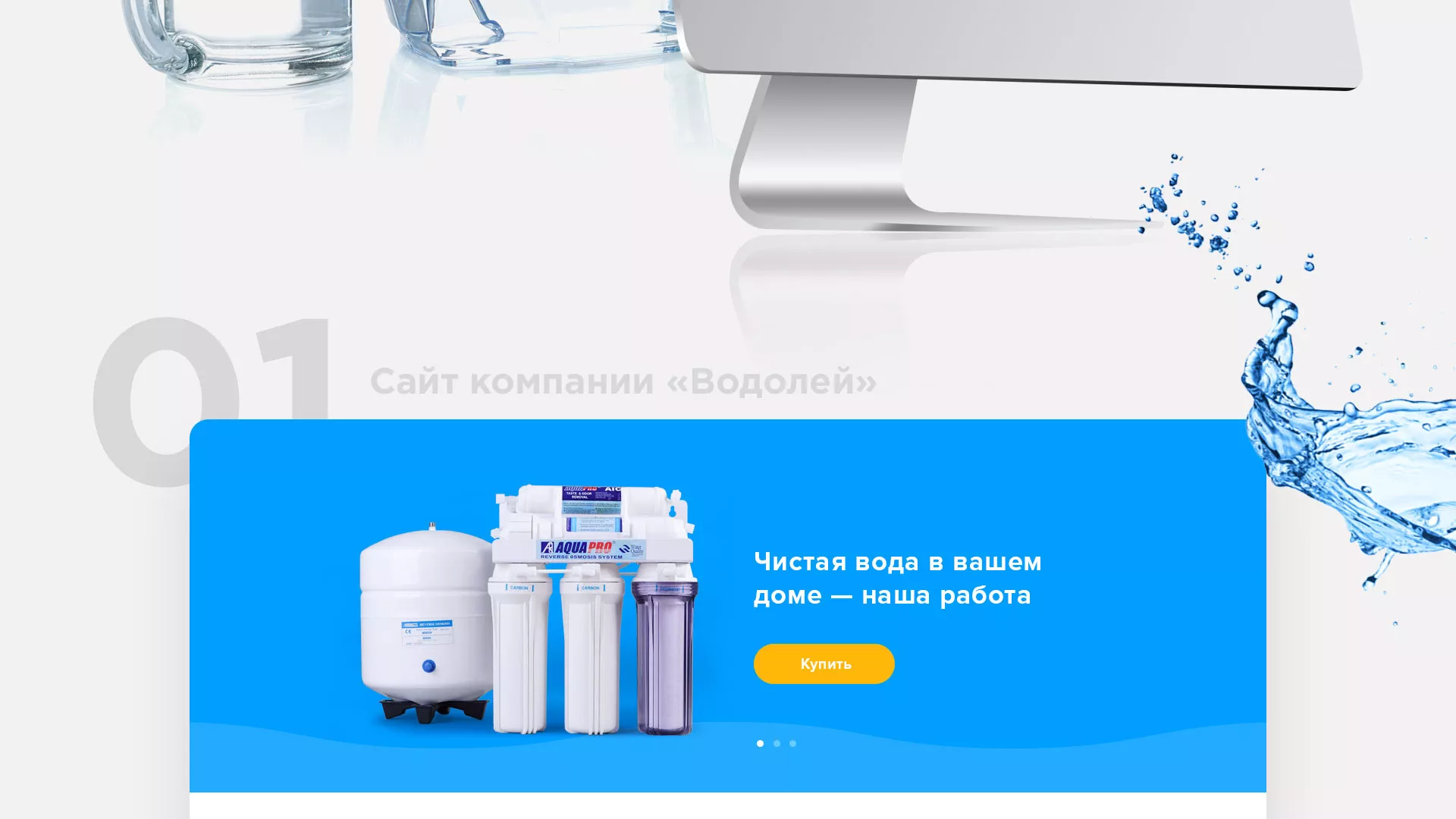 Создание интернет-магазина «Водолей» по продаже фильтров очистных сооружений в Болхове