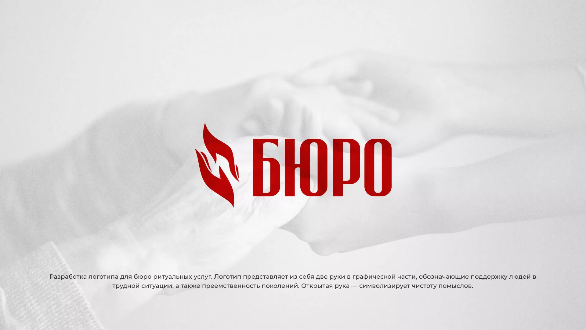 Разработка логотипа ритуальной службы в Болхове