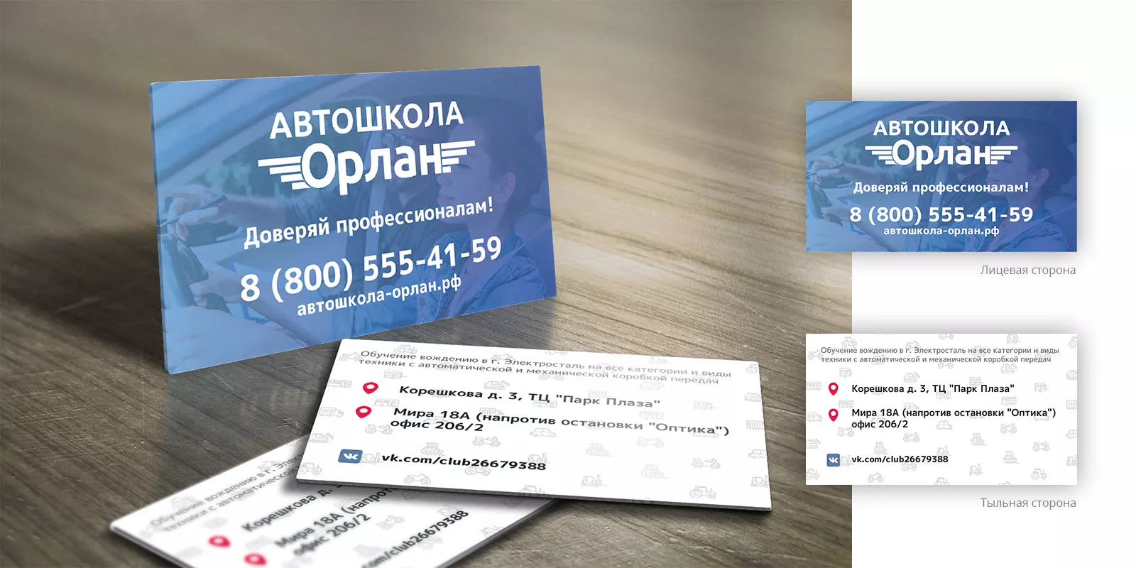 Дизайн рекламных визиток для автошколы «Орлан» в Болхове